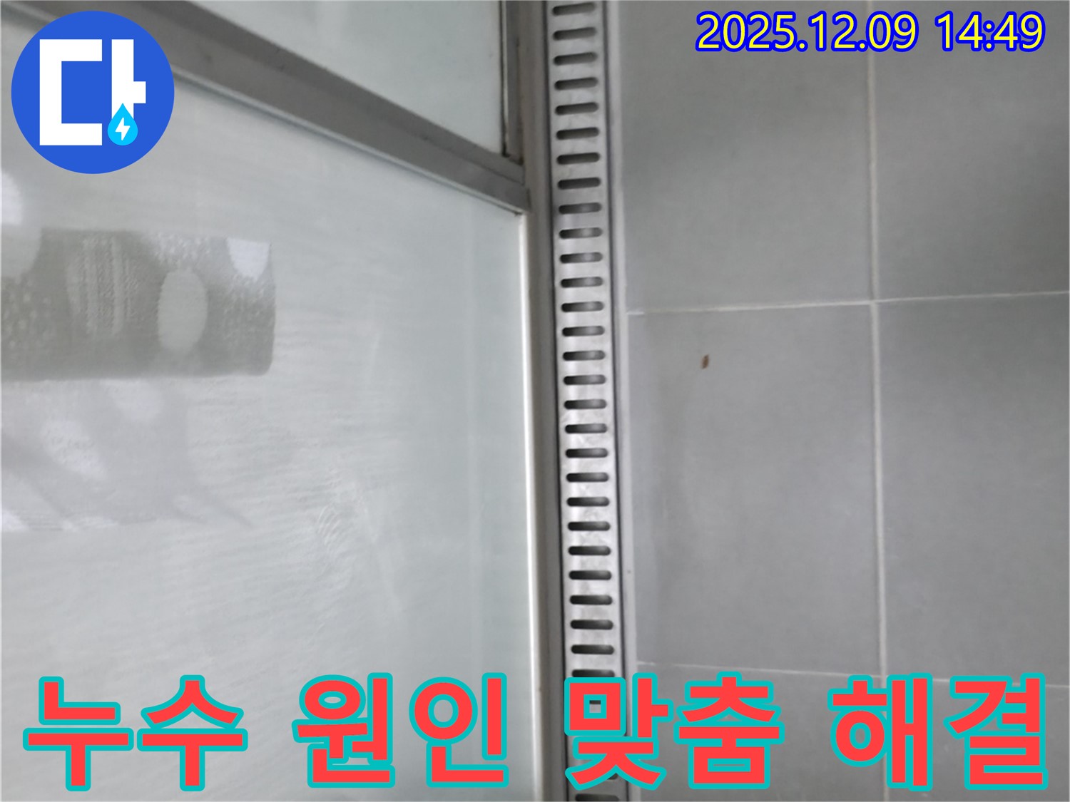 향남 샤워부스 트렌치 누수 - 누수 원인 분석부터 맞춤형 해결까지! 속 시원한 누수 해결!