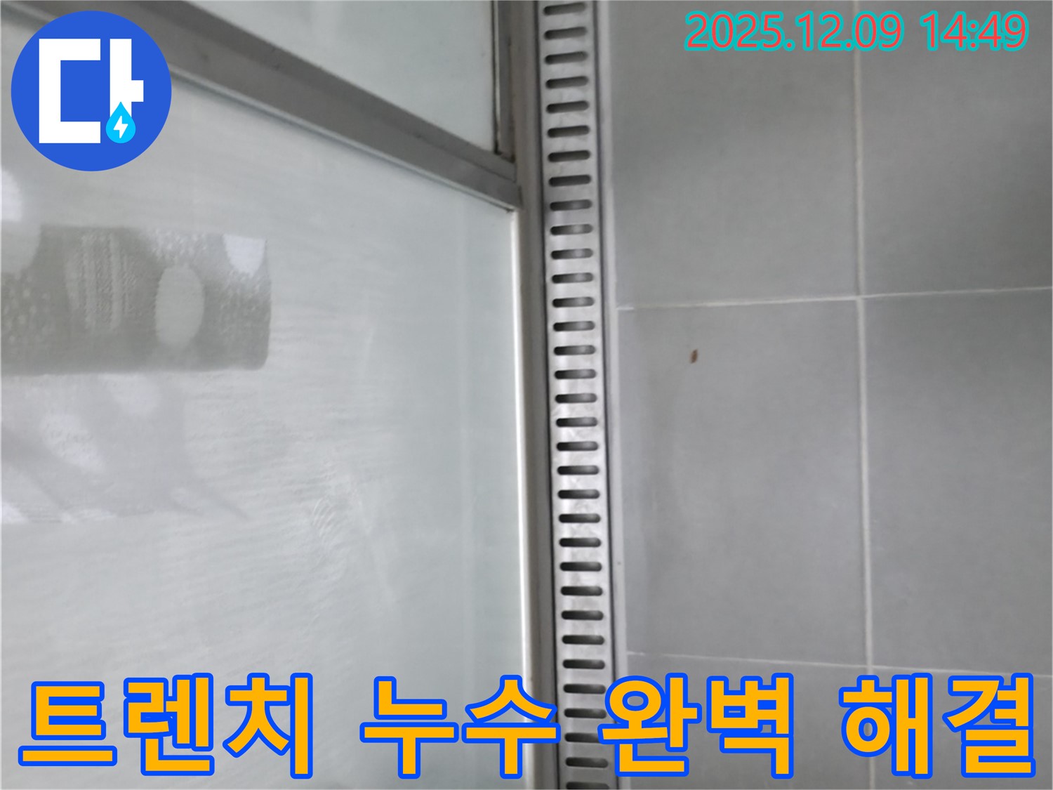 향남 샤워부스 트렌치 누수 - 누수 해결 과정 상세 설명