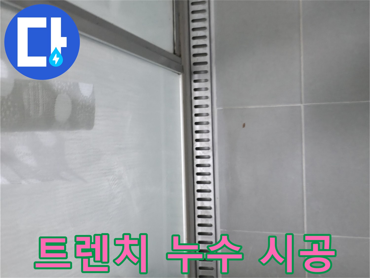 화성 지역 샤워부스 트렌치 배수구 누수 해결 사례 - 누수 전문가의 노하우를 확인하세요.