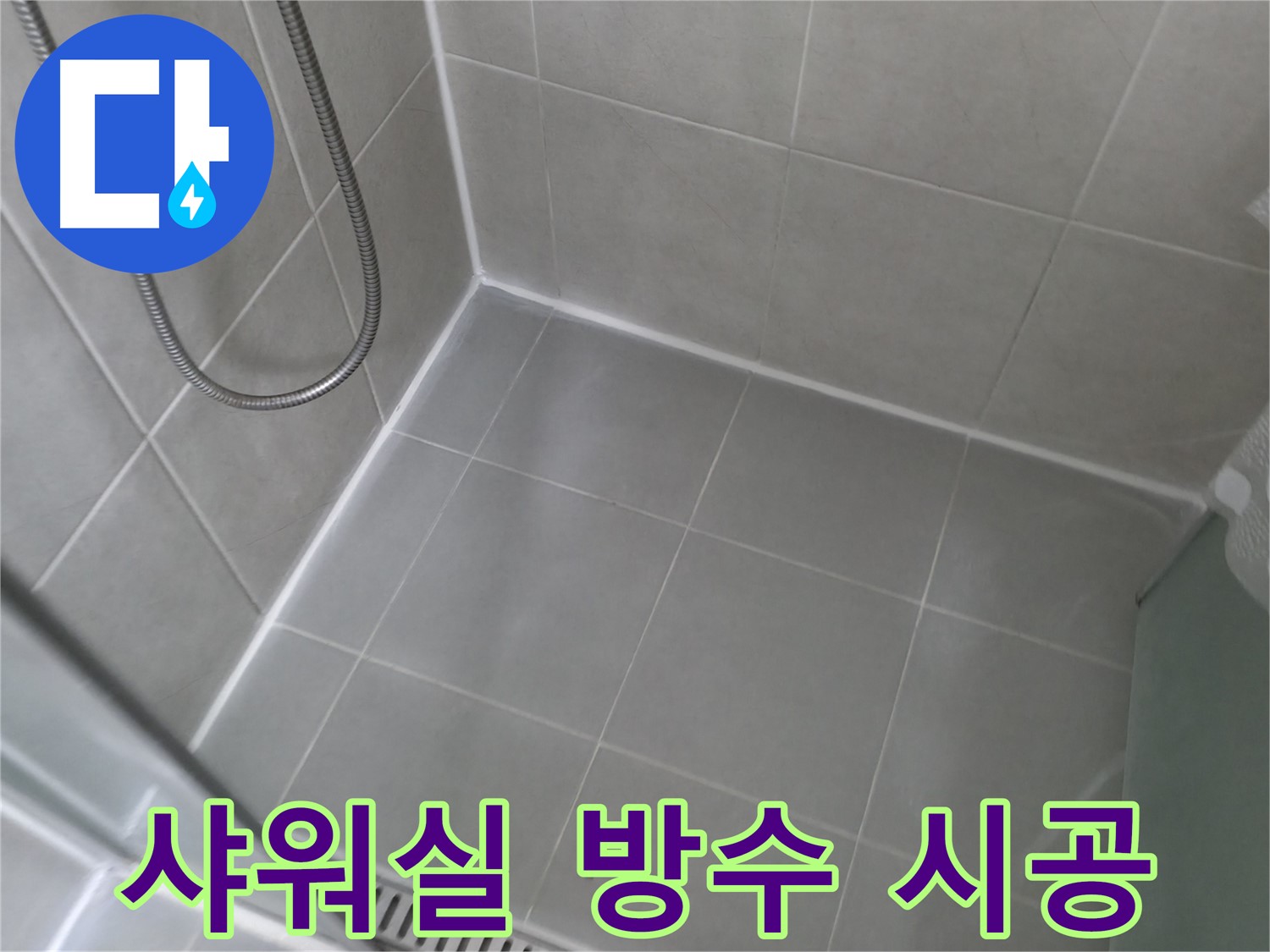 향남 에일린의뜰 아파트 - 샤워실 타일 틈새 실리콘 재시공으로 완벽 방수
