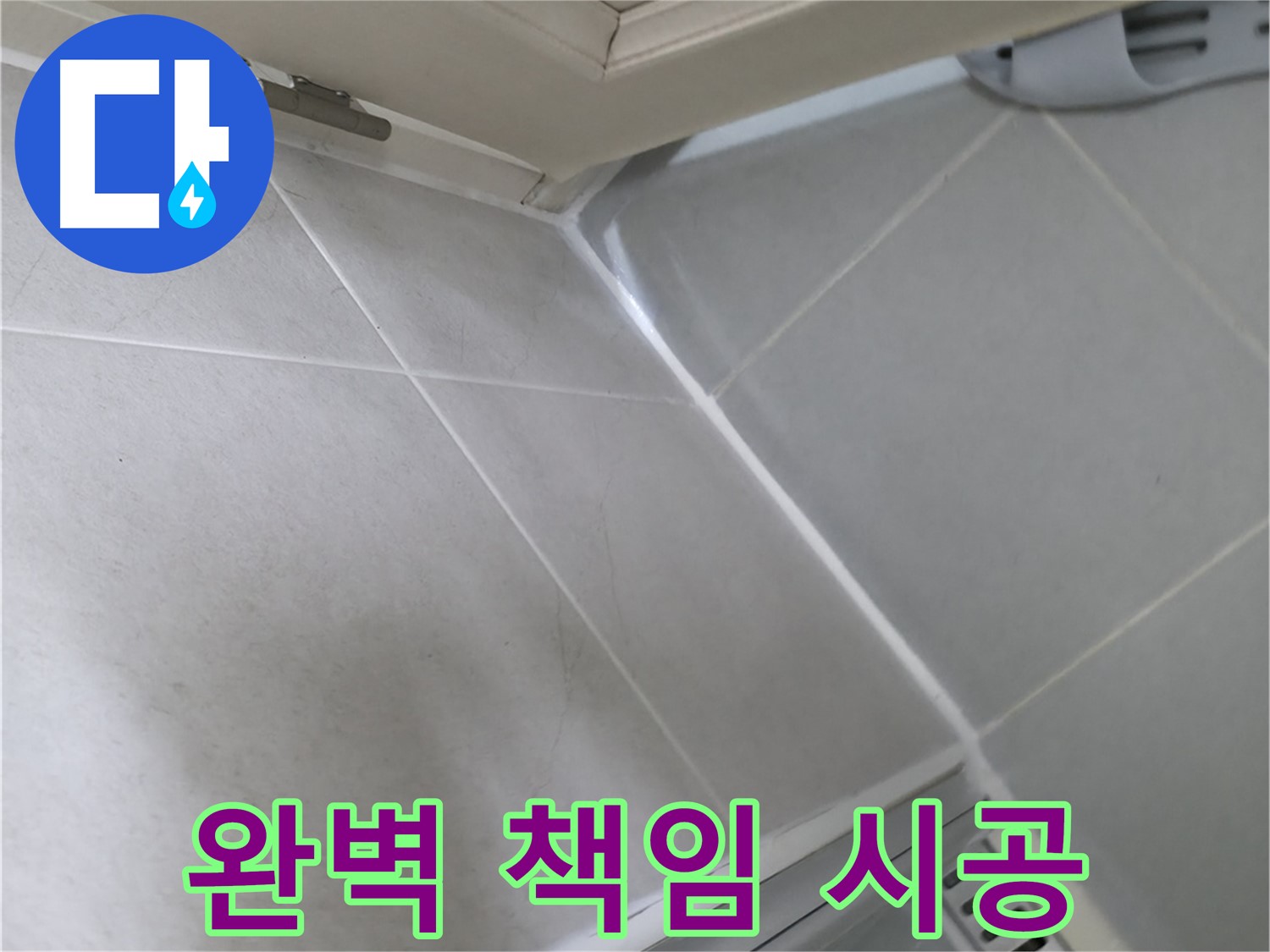 향남 아파트 누수 - 꼼꼼한 시공과 철저한 사후 관리로 누수 걱정 없이