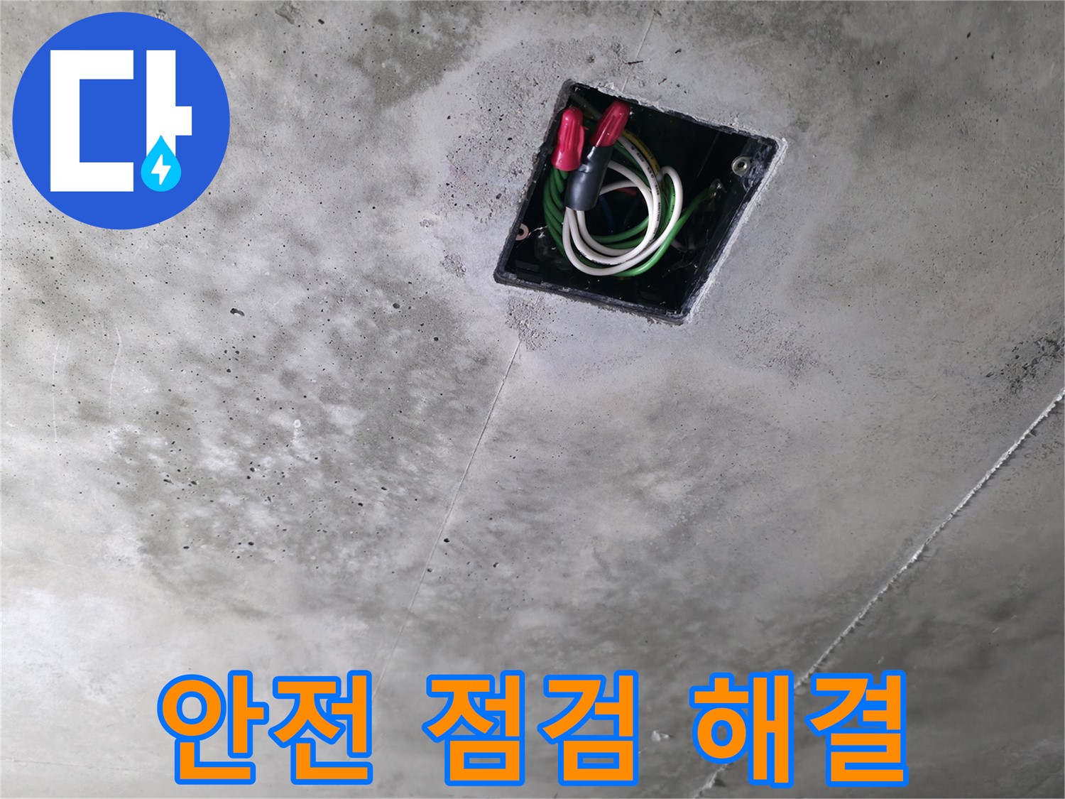 향남 아파트 누수 현장 - 천장 전기 배선을 안전하게 점검하고 완벽하게 해결하는 전문가의 손길!