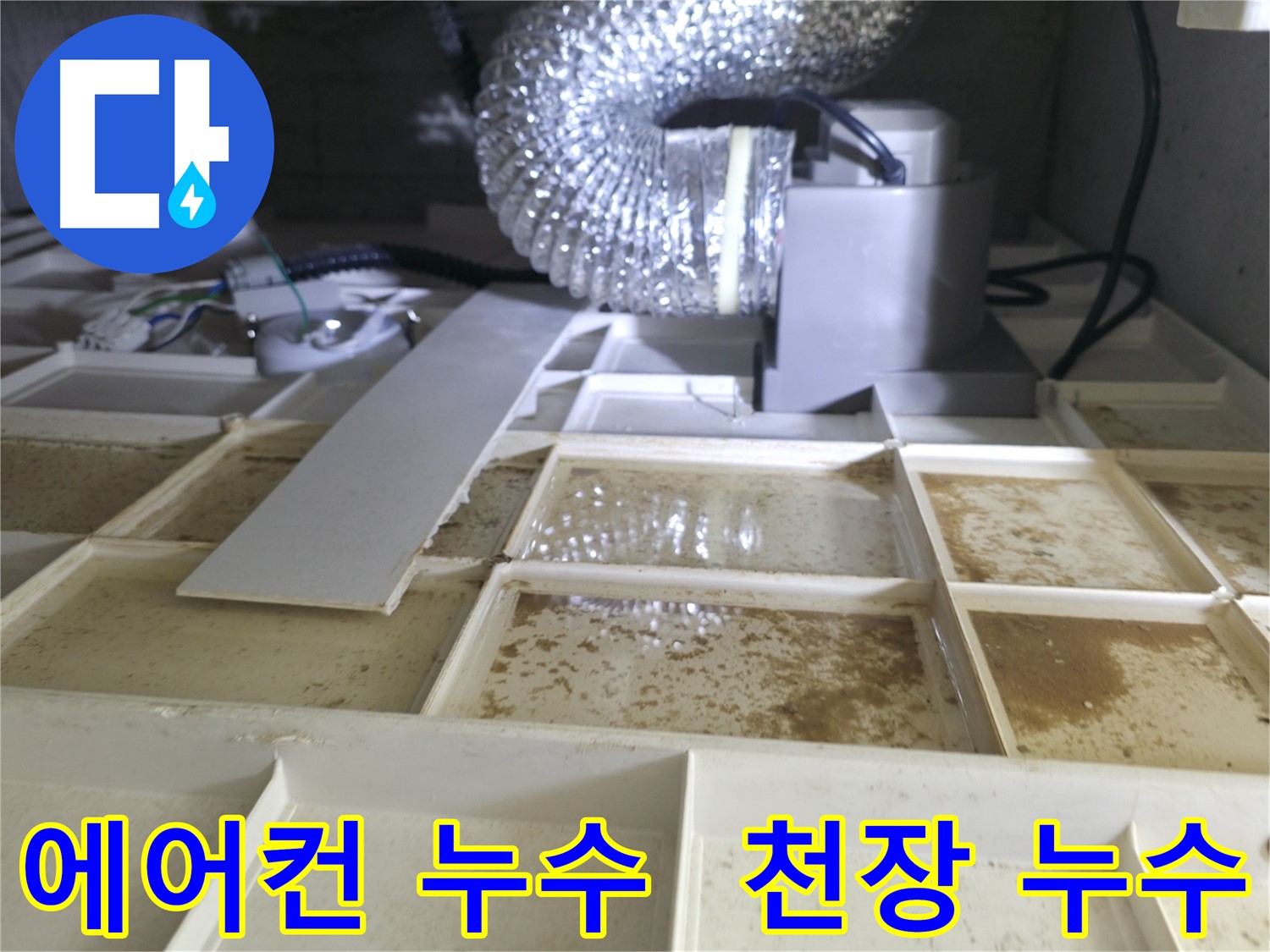 향남 아파트 에어컨 누수로 인해 아랫집 천장 누수 발생 - 누수 원인 해결 과정