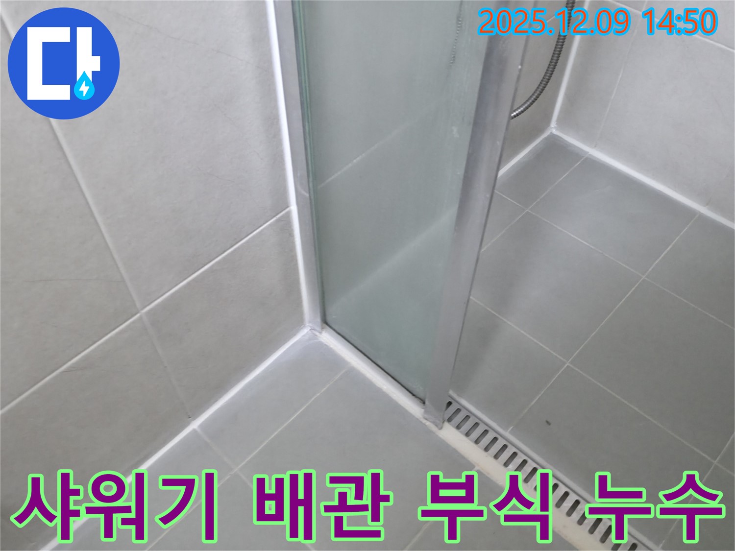 향남 아파트 욕실 샤워기 수전 연결 부위 급수 배관 부식으로 인한 누수 - 부식된 배관 교체로 해결