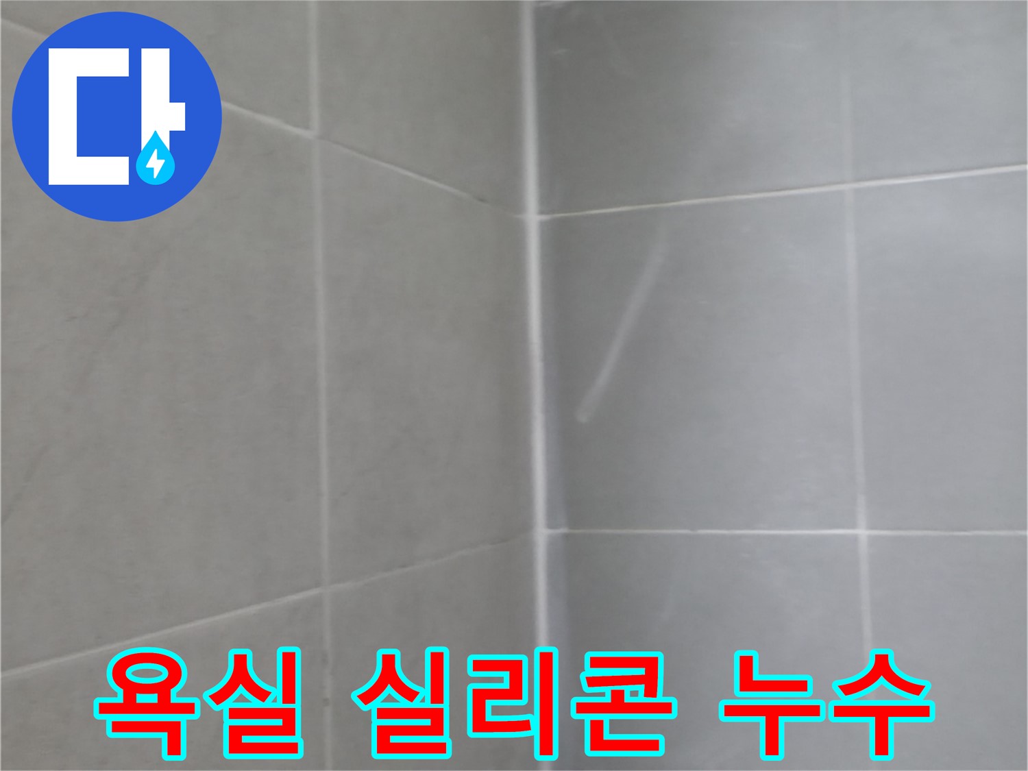 향남 아파트 욕실 실리콘 누수 - 꼼꼼한 실리콘 시공으로 누수를 완벽하게 차단합니다.