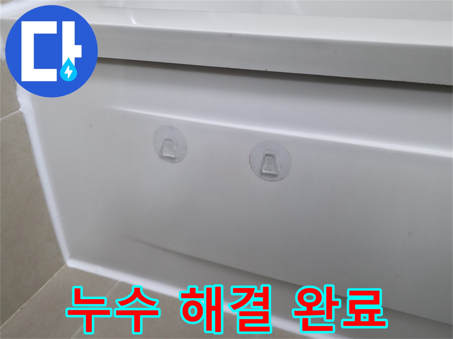 향남 아파트 욕조 누수 문제 해결을 위해 점검구 설치 후 누수가 완전히 해결된 모습입니다.