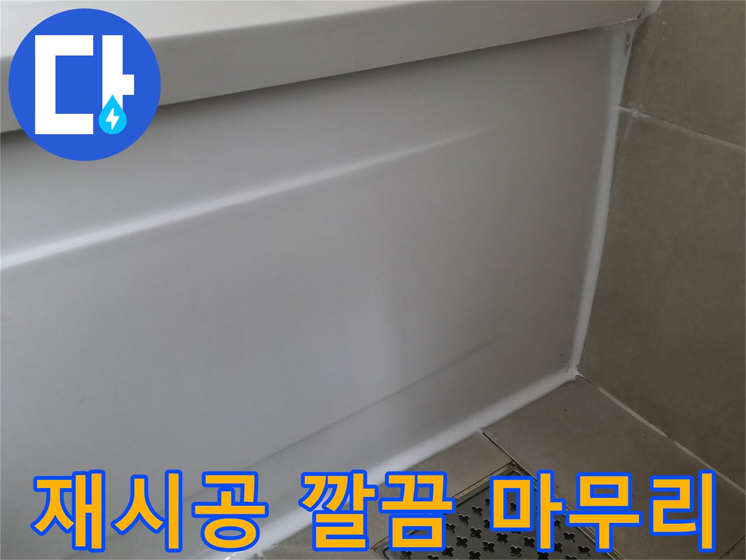 향남 아파트 욕조 누수 - 실리콘 재시공으로 깔끔하게 마무리!