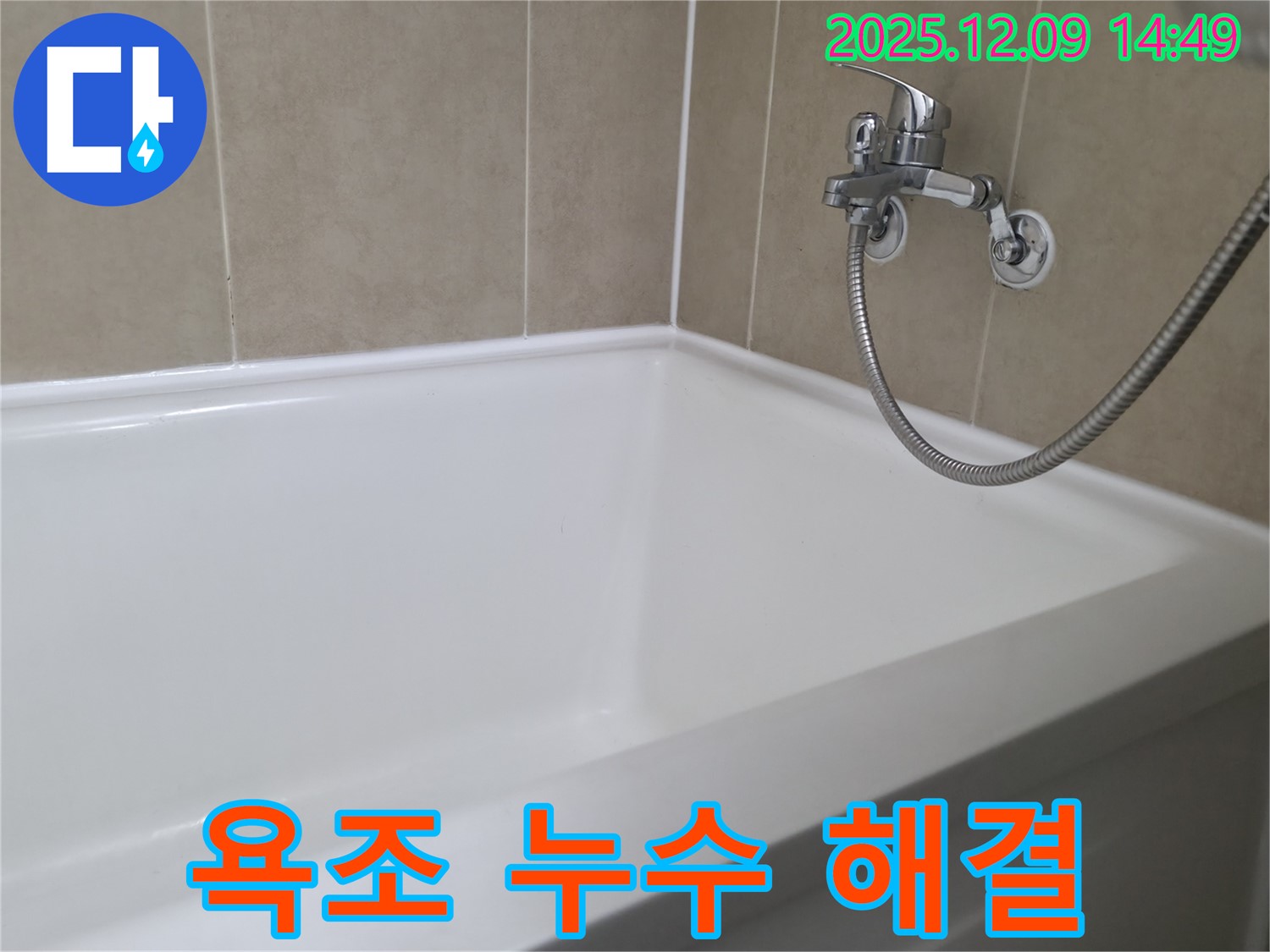 향남 아파트 욕조 누수 - 실리콘 재시공으로 완벽하게 해결