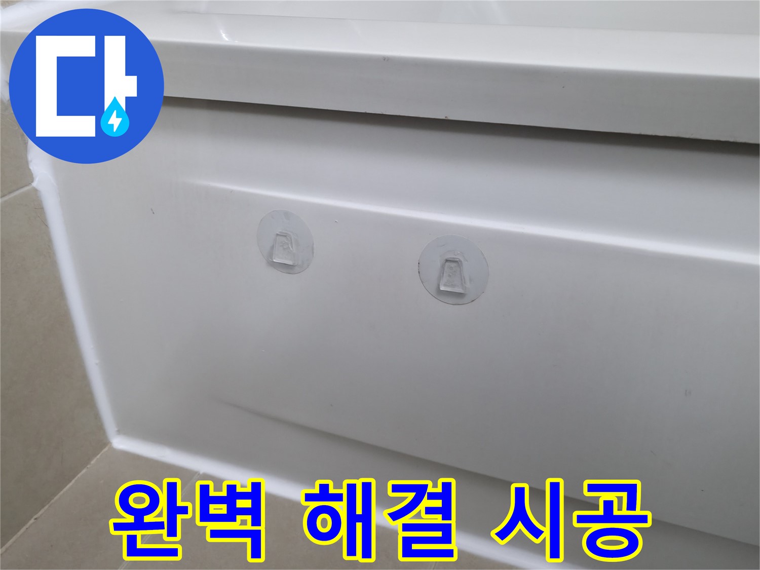 화성시 향남에서 욕조 누수 해결을 위해 점검구 설치 후 깔끔하게 마무리된 모습입니다 - 이제 누수 걱정 끝!