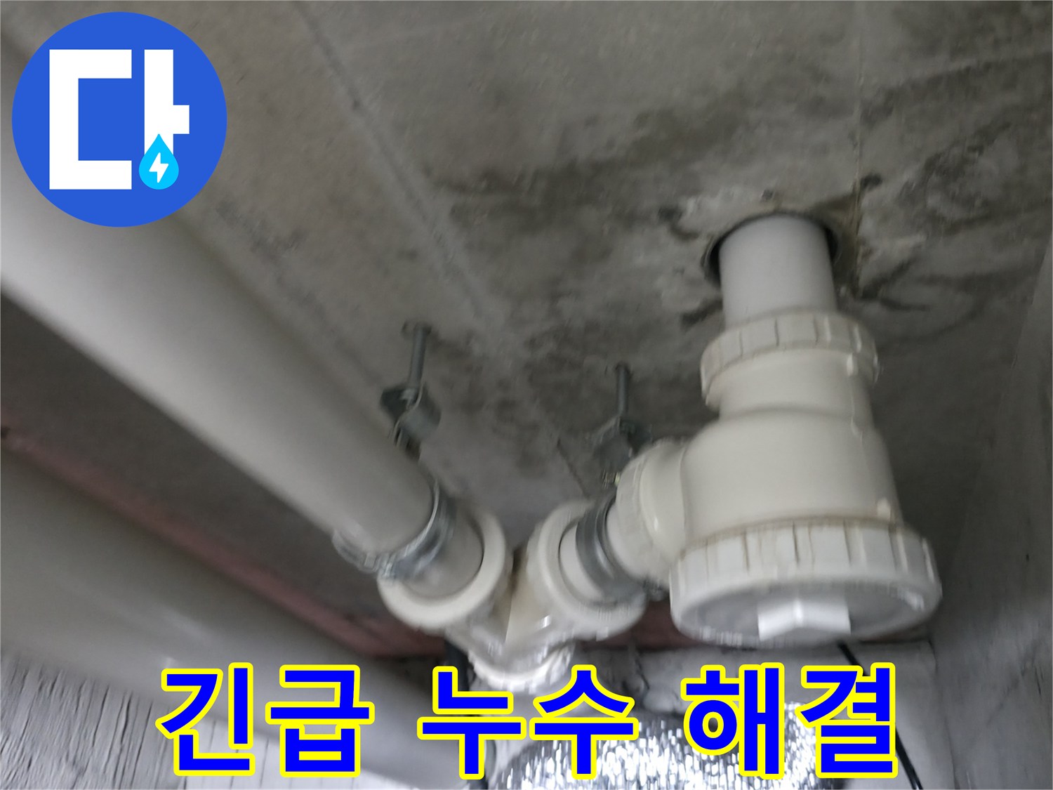 향남 에일린의 뜰 아파트 누수 - 24시간 긴급 해결 서비스를 제공합니다.