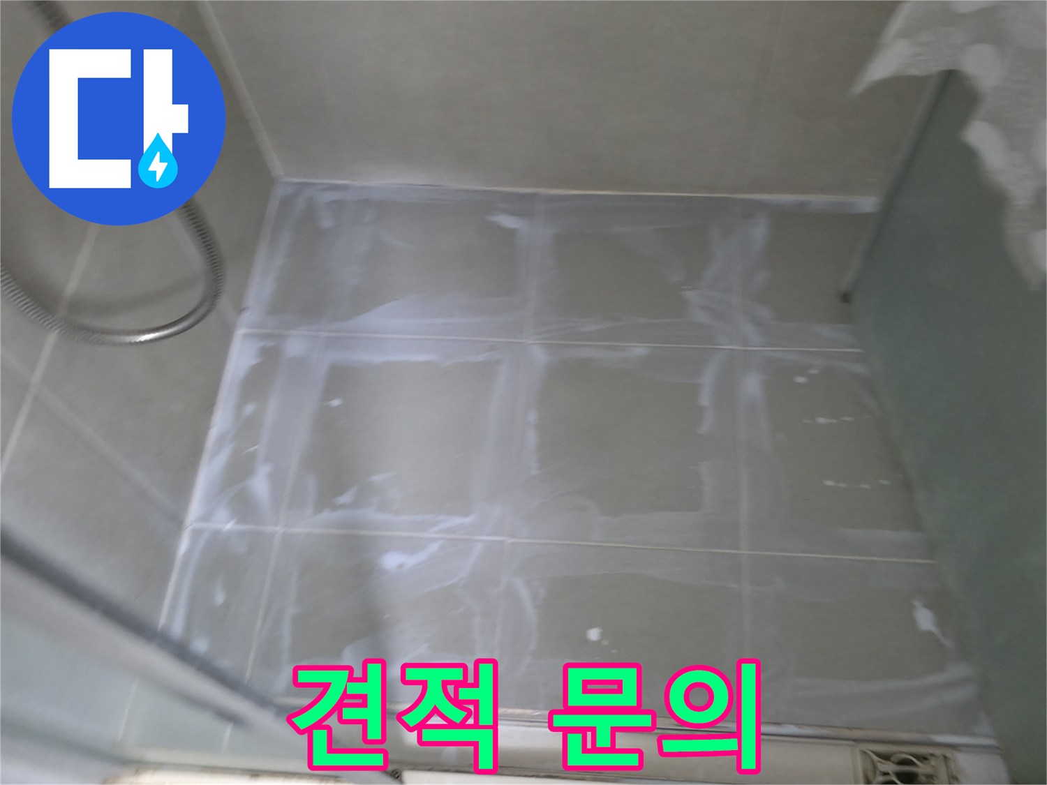 향남 에일린의뜰 누수 - 타일 틈새 백시멘트 시공 비용, 합리적인 견적 제공