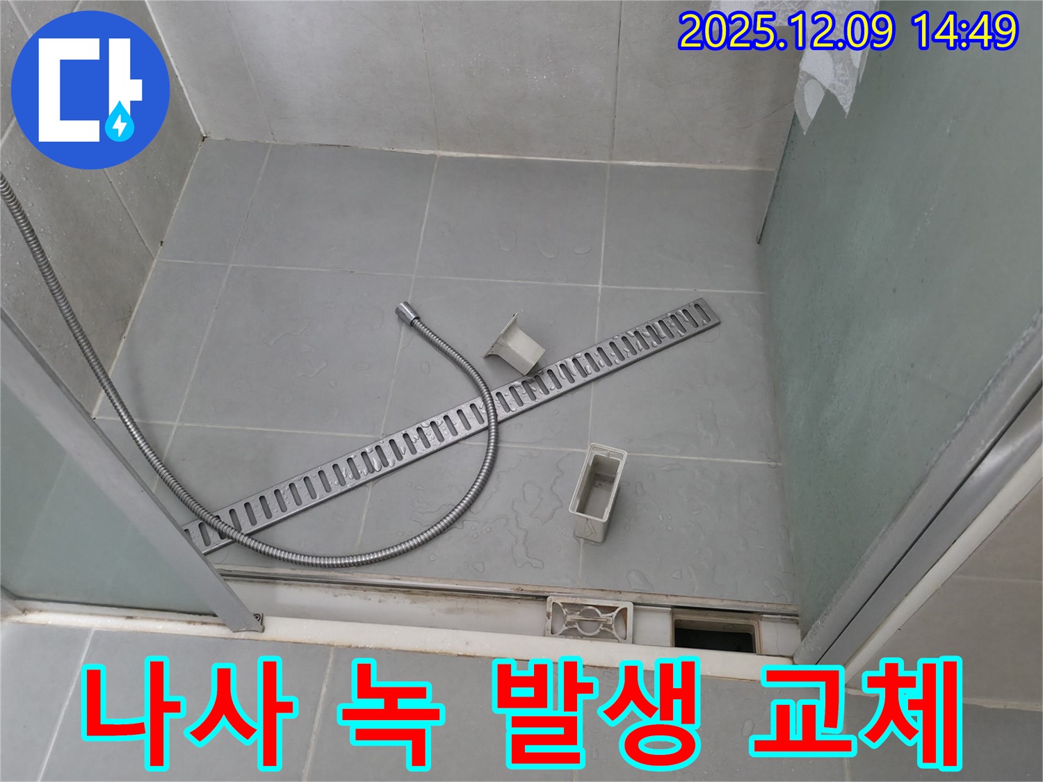 향남 에일린의뜰 샤워부스 배수 트렌치 덮개 고정 나사 녹 발생 교체 작업