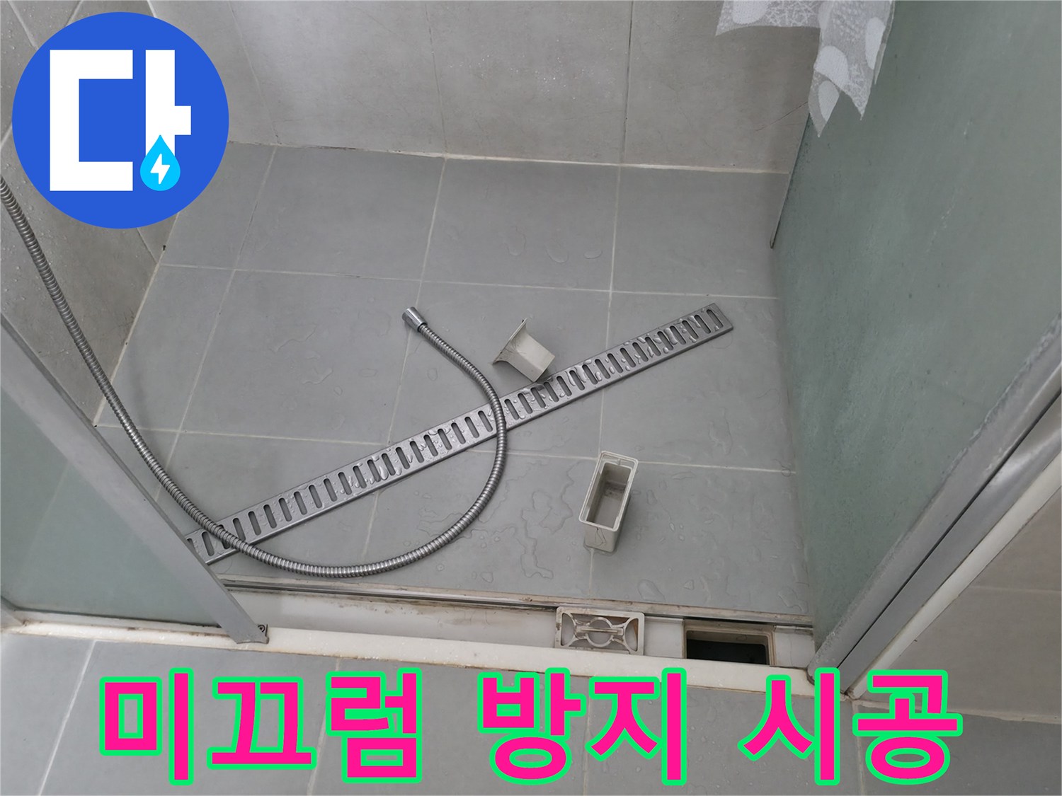 향남 에일린의뜰 샤워부스 트렌치 덮개 미끄럼 방지 패드 부착 시공 작업