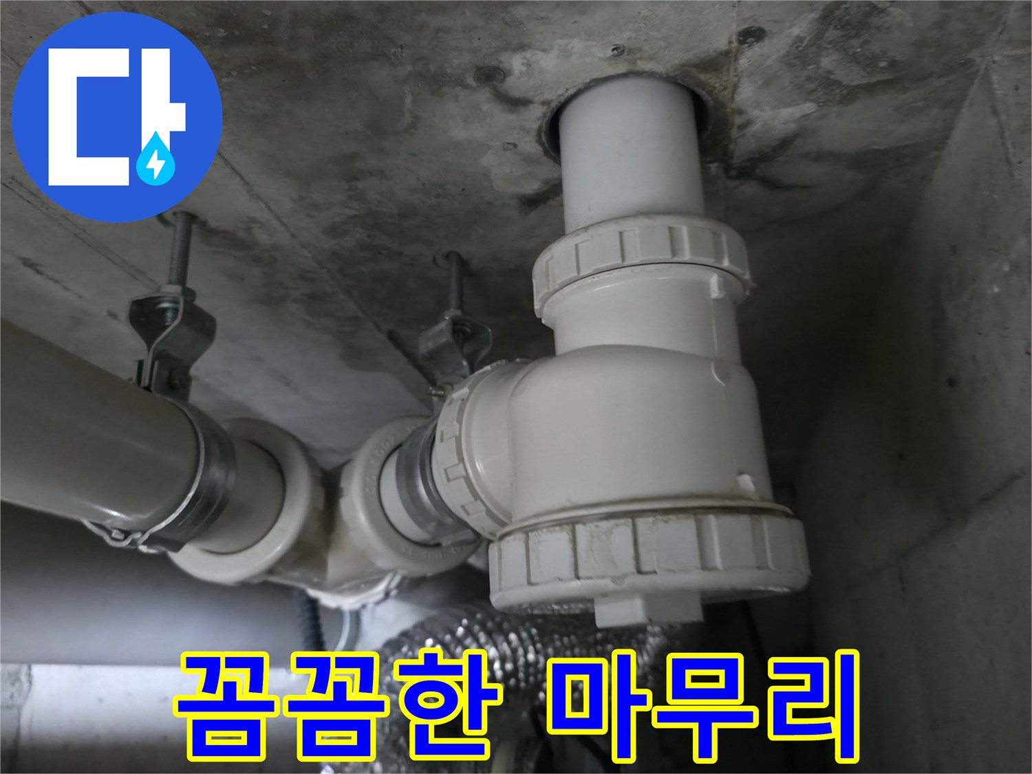 향남 에일린의뜰 아파트 누수, 꼼꼼한 마무리로 완벽한 시공을 약속드립니다.