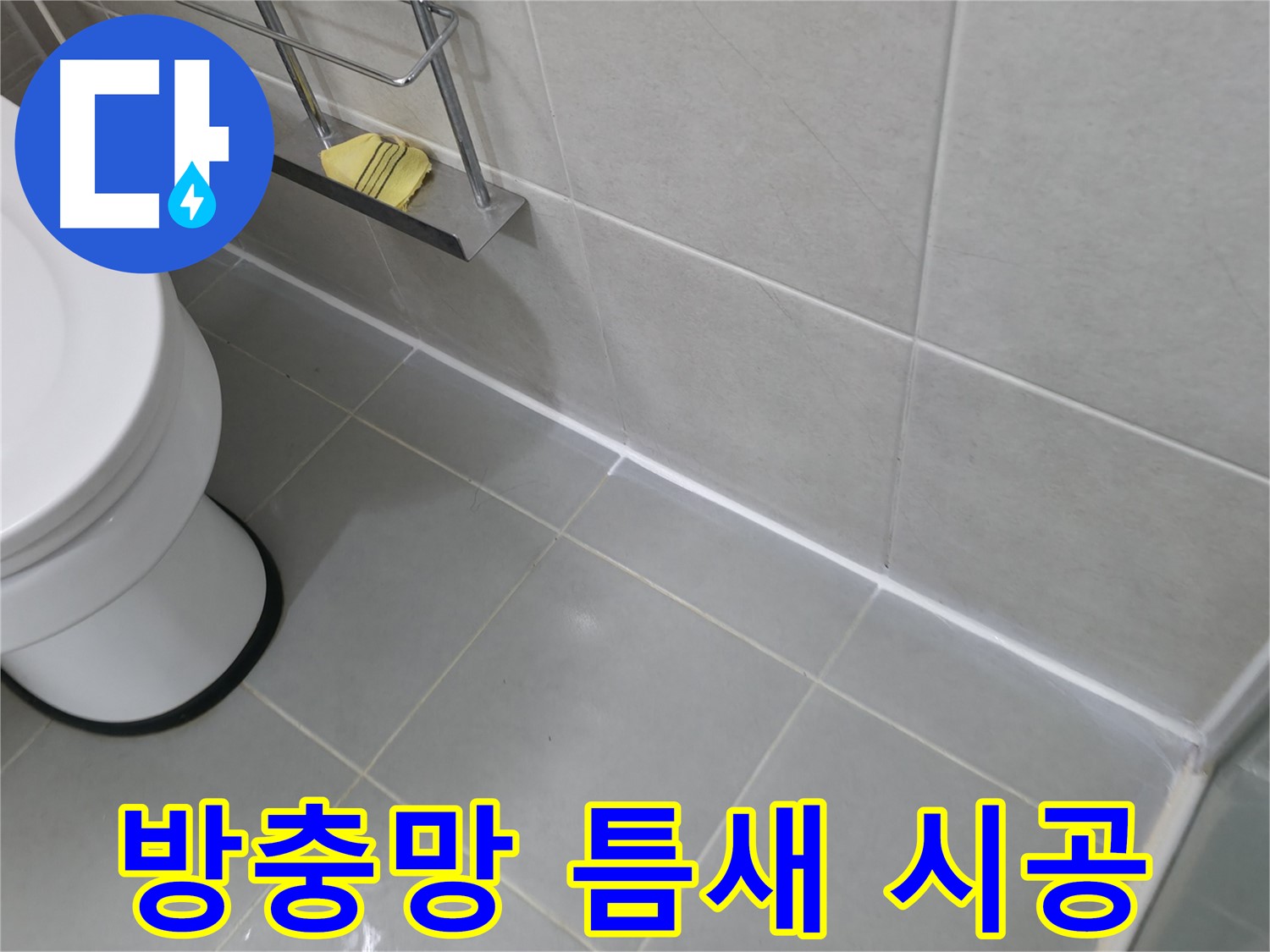 향남 아파트 욕실 바닥 타일 틈새 메꿈 시공 - 완벽한 방수 효과