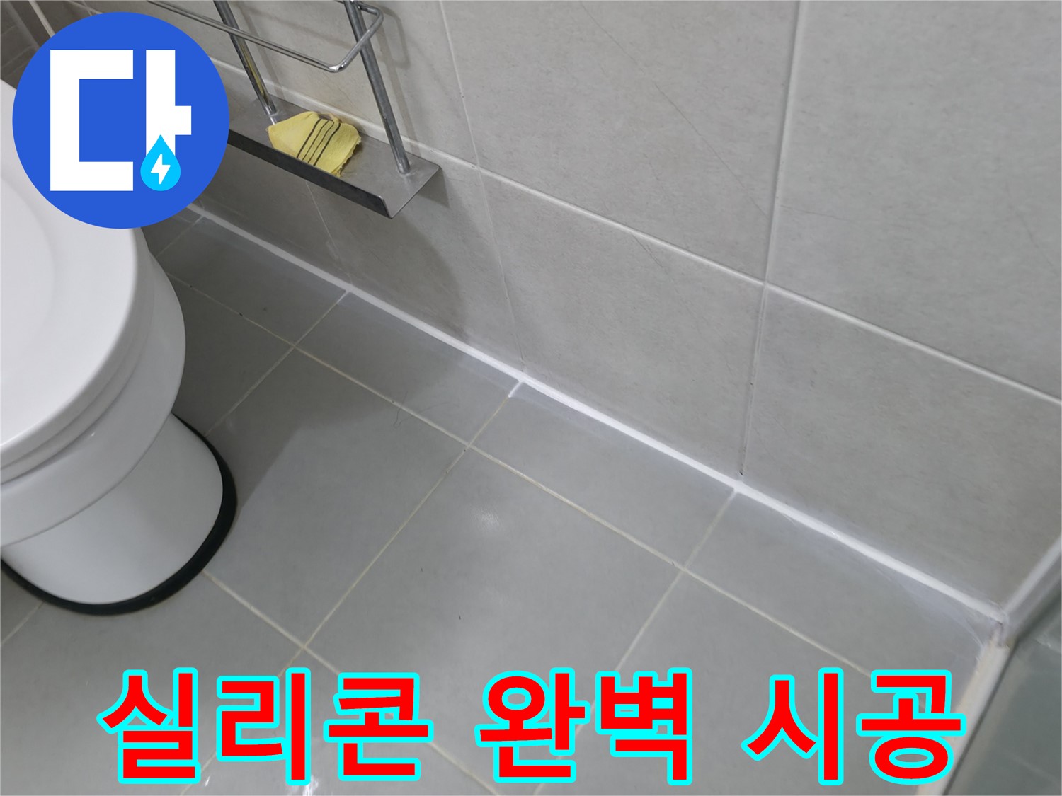 향남 세탁기 배수 호스 연결 부위 누수 수리 - 간단한 조치로 누수 해결