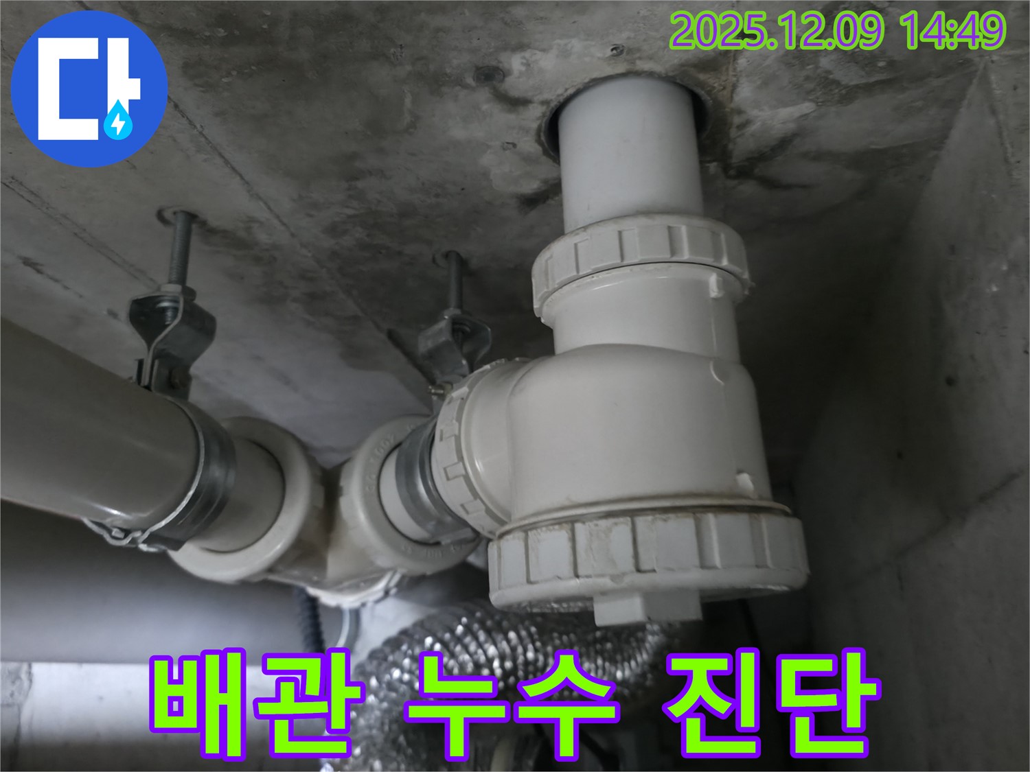향남 에일린의뜰 아파트 배관 누수 진단 - 최신 장비로 정확하게 문제 파악