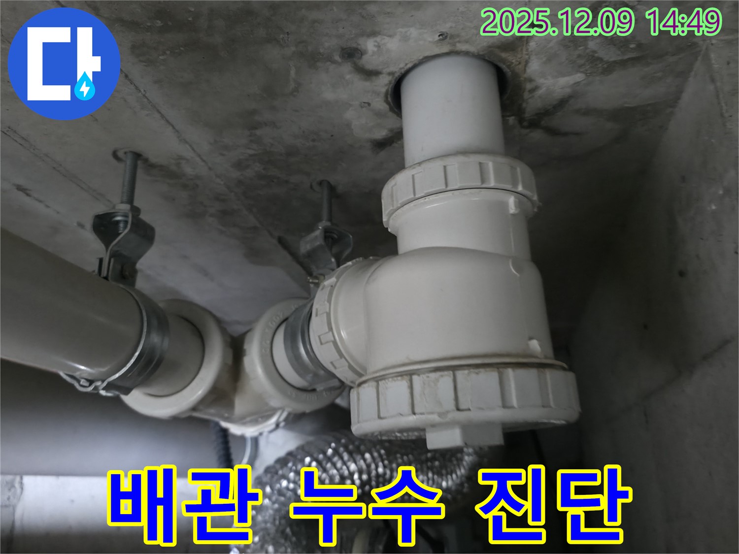 향남 에일린의뜰 아파트 배관 누수 진단 - 최신 장비로 정확하게 문제 파악