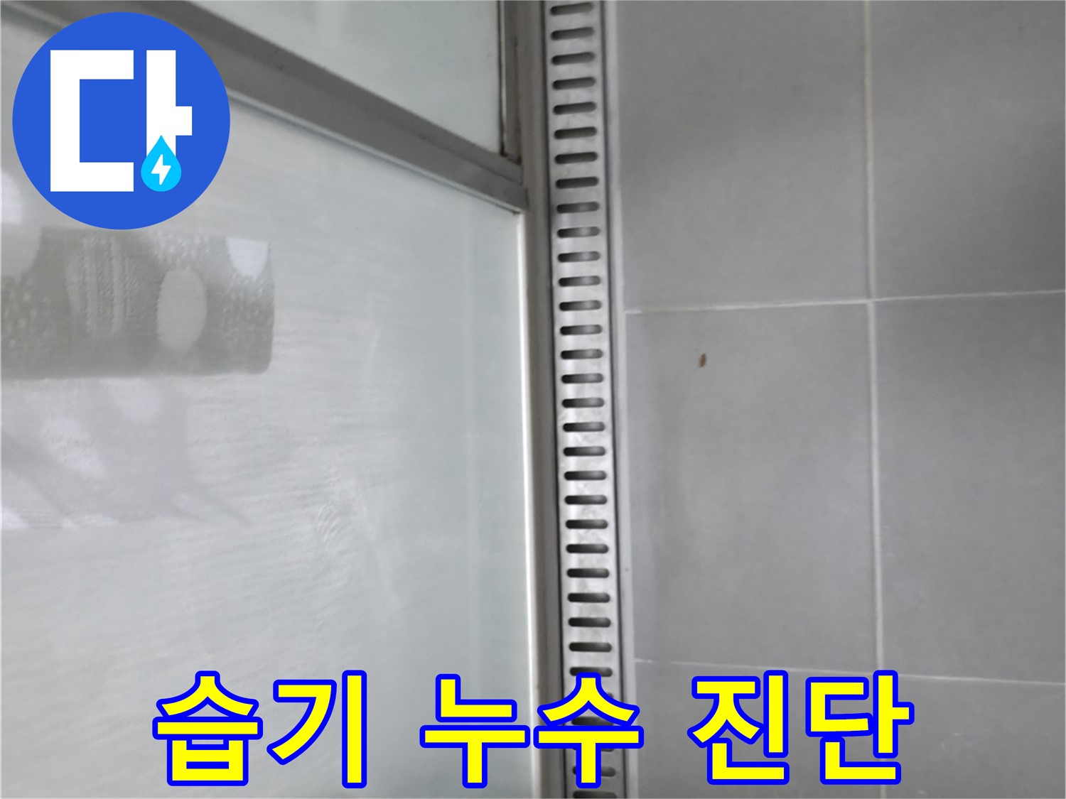 향남 아파트 샤워부스 트렌치 누수 - 완벽한 해결로 고객님의 만족도를 높였습니다.