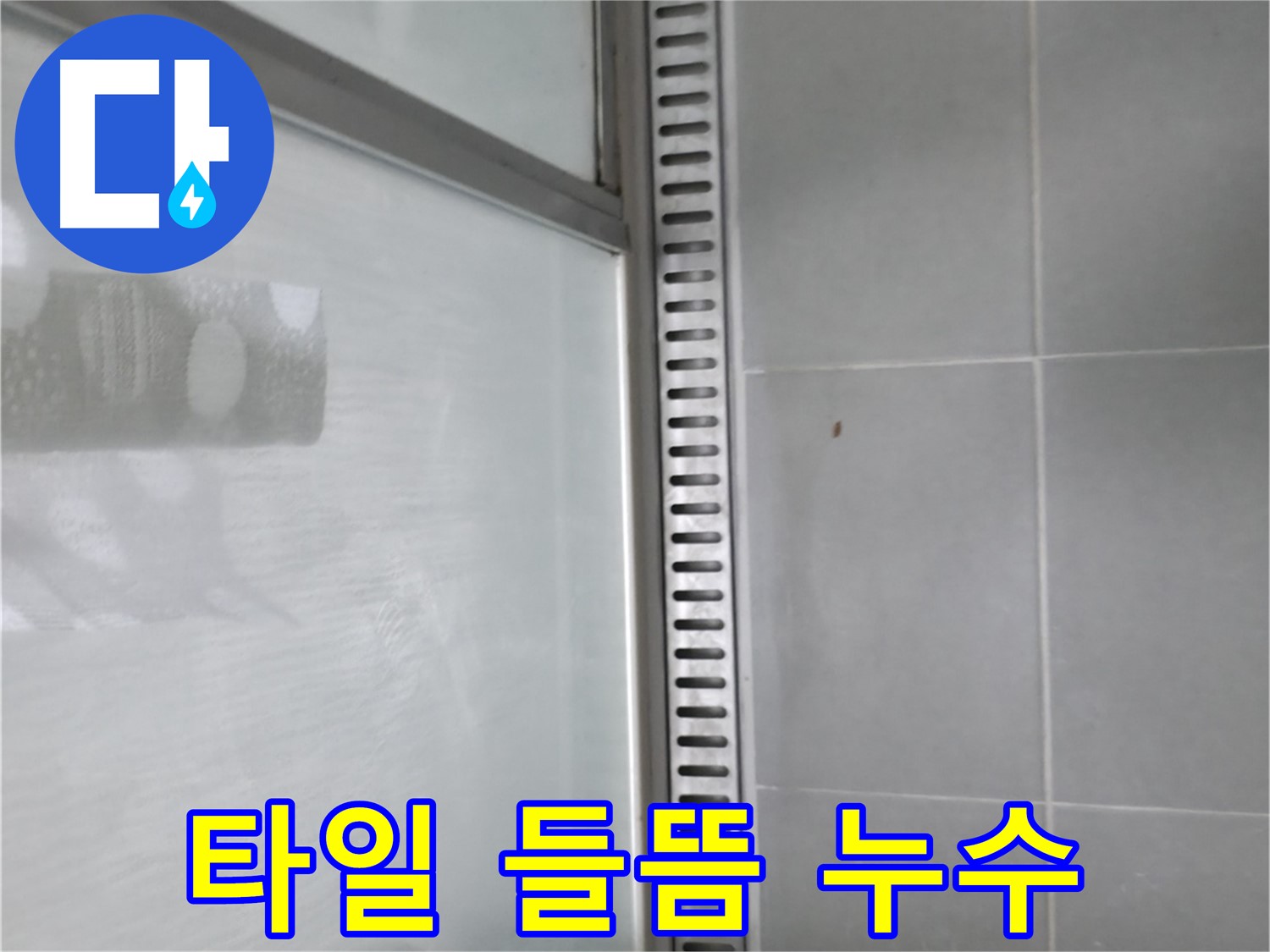 향남 에일린의뜰 아파트 샤워 트렌치 주변 타일 들뜸 - 누수 원인을 정확히 파악하고 해결했습니다.