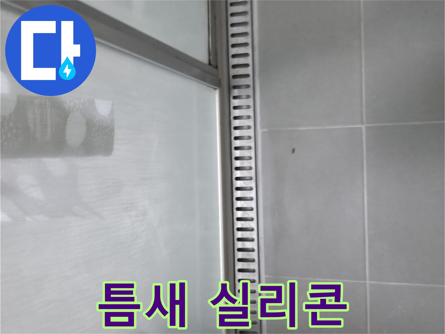 향남 에일린의뜰 아파트 샤워 트렌치 주변 - 틈새 메우기 및 방수 실리콘 시공으로 누수를 예방합니다.