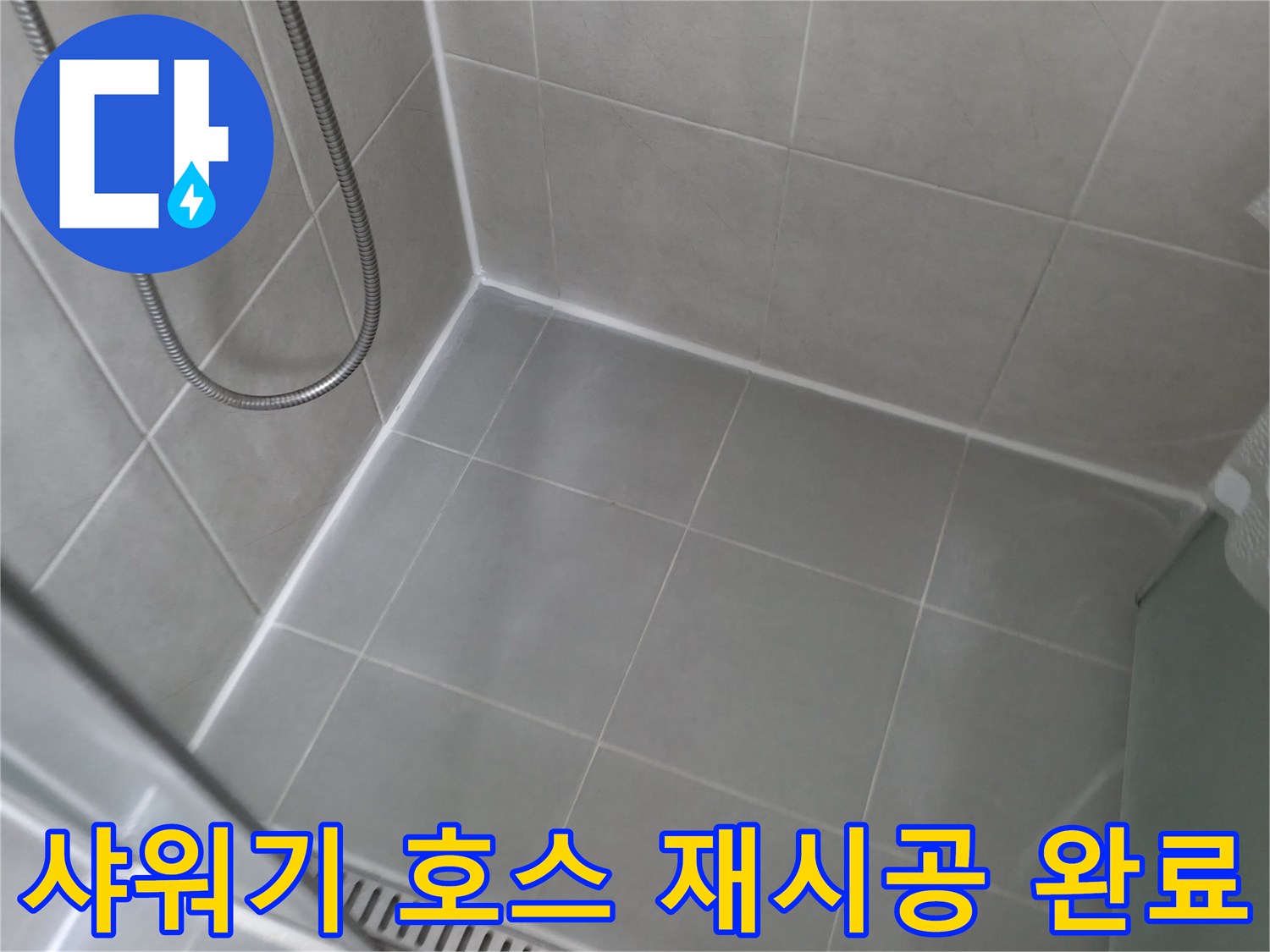 향남 에일린의뜰 아파트 - 욕실 샤워기 호스 연결부 재시공 완료