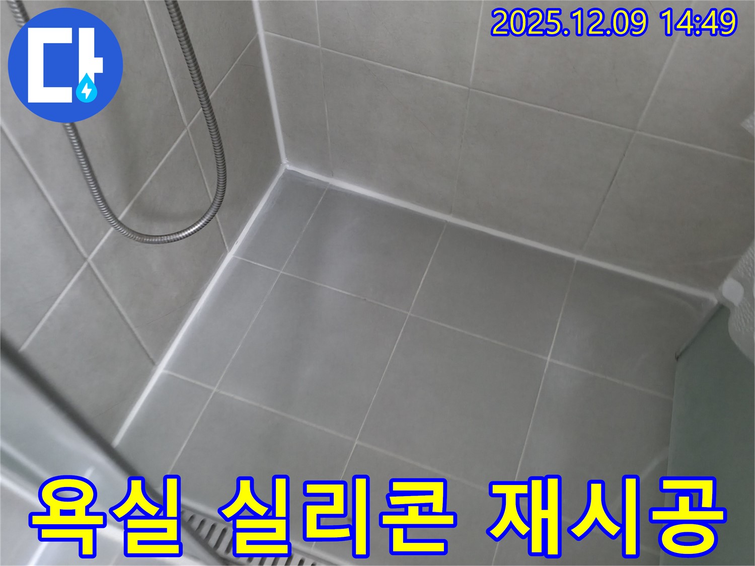 향남 에일린의뜰 아파트 - 욕실 실리콘 재시공으로 누수 해결