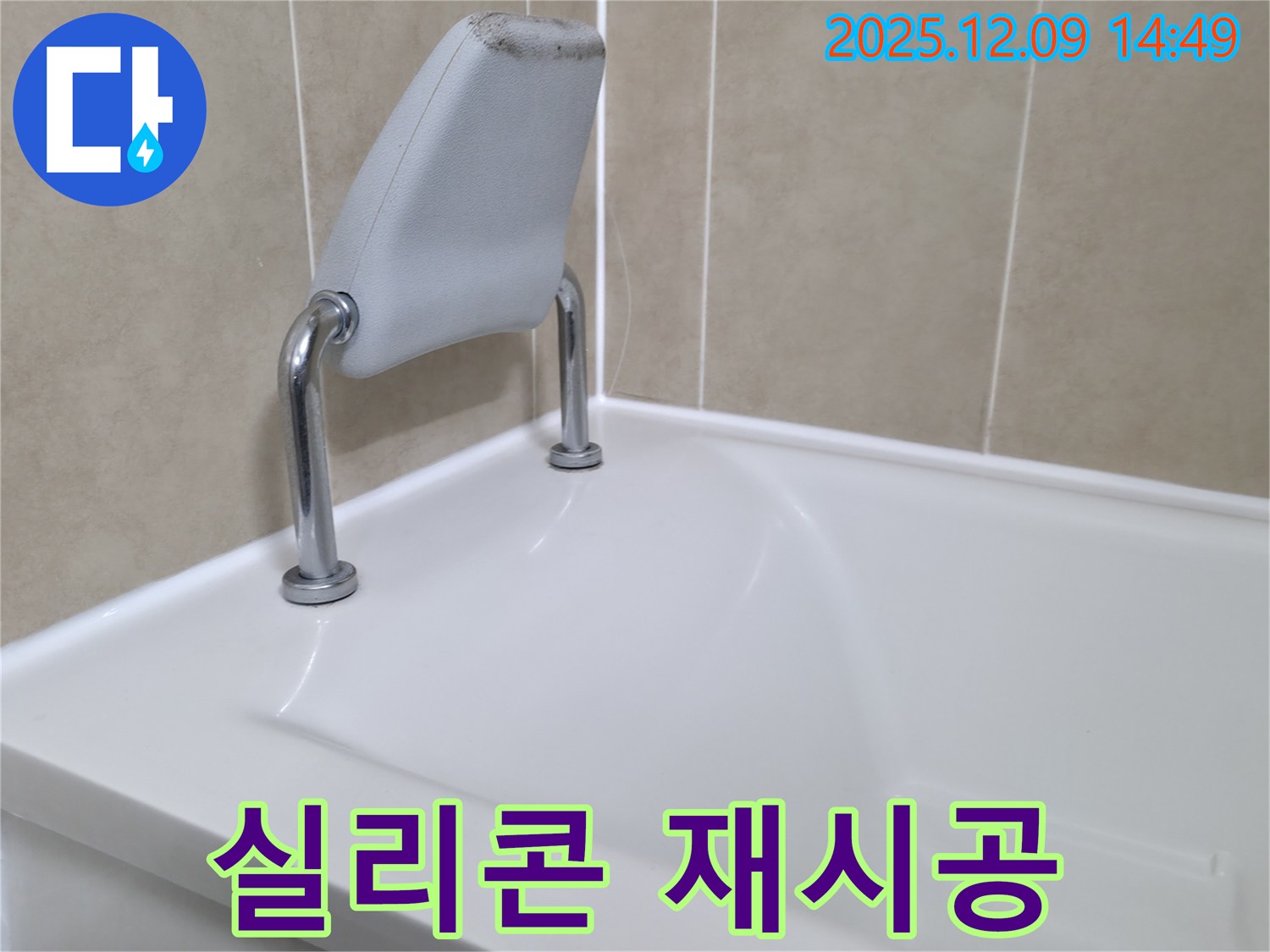 향남 에일린의뜰 욕조 안전 손잡이 누수 - 실리콘 재시공으로 확실하게 잡아드립니다.