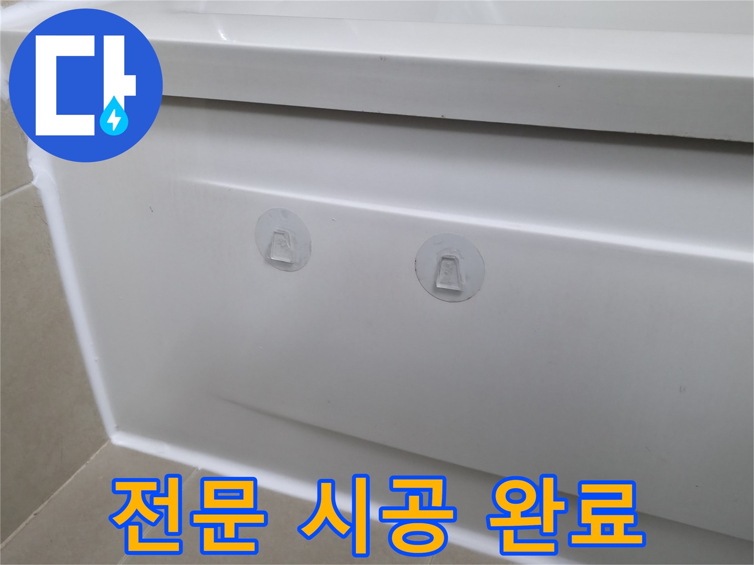 향남 욕조 누수 현장 - 압착 고무 대신 전문 시공으로 완벽하게 해결된 모습입니다.