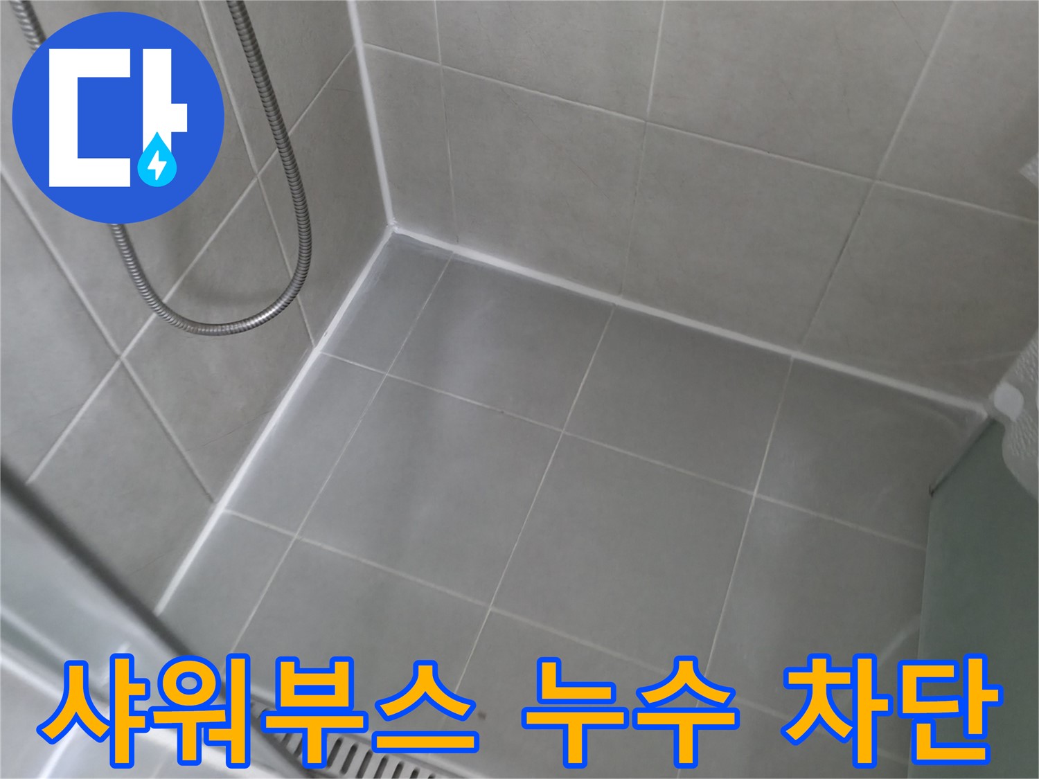 화성시에서 욕실 타일 틈새 누수를 완벽하게 해결한 전문 업체의 시공 사례