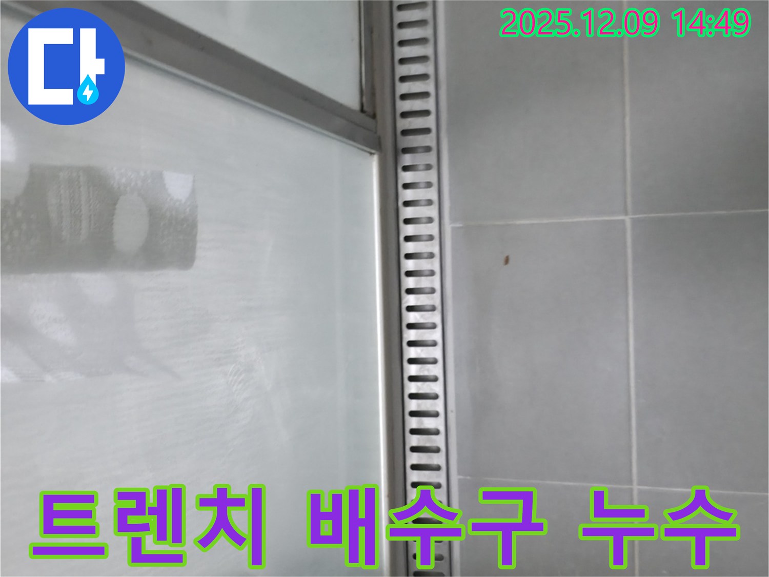 향남 지역 샤워부스 트렌치 배수구 누수 문제 - 숙련된 기술로 완벽하게 해결했습니다.