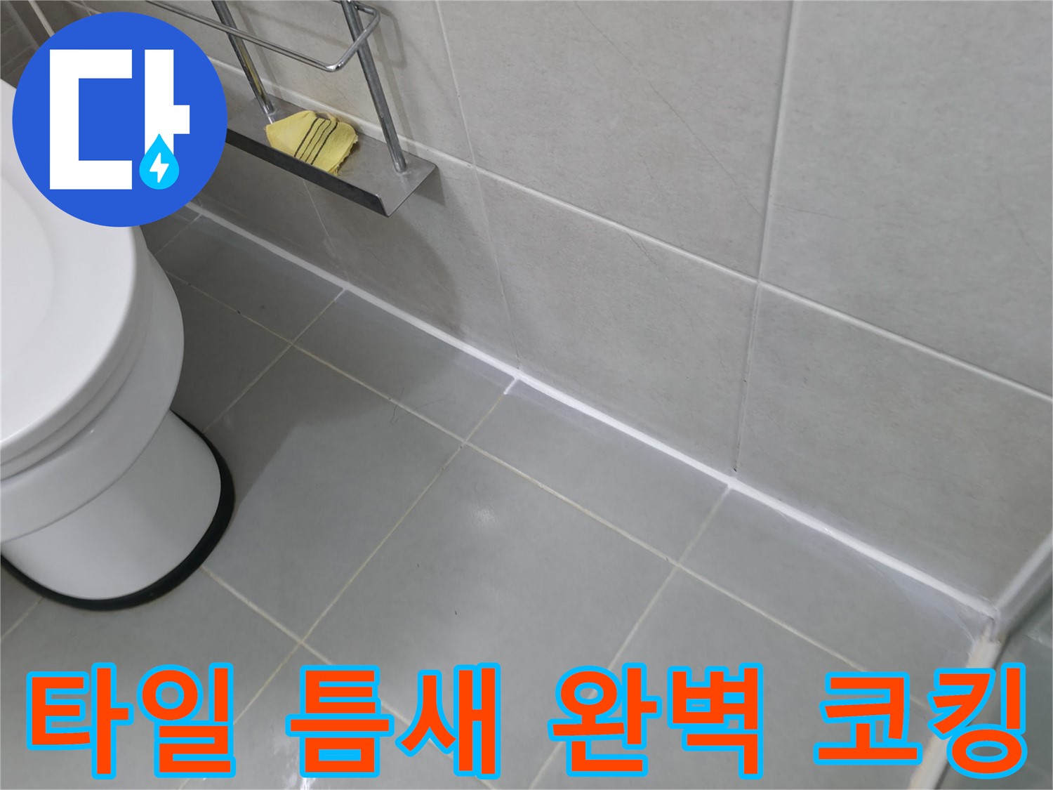향남 젠다이 실리콘 코킹 보수 - 꼼꼼한 시공으로 누수 완벽 차단