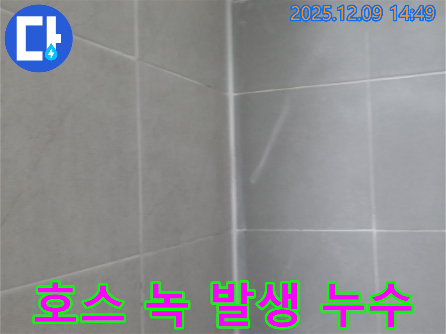 향남 호스 녹 발생 누수 - 녹슨 부품 교체 및 연결 부위 청소