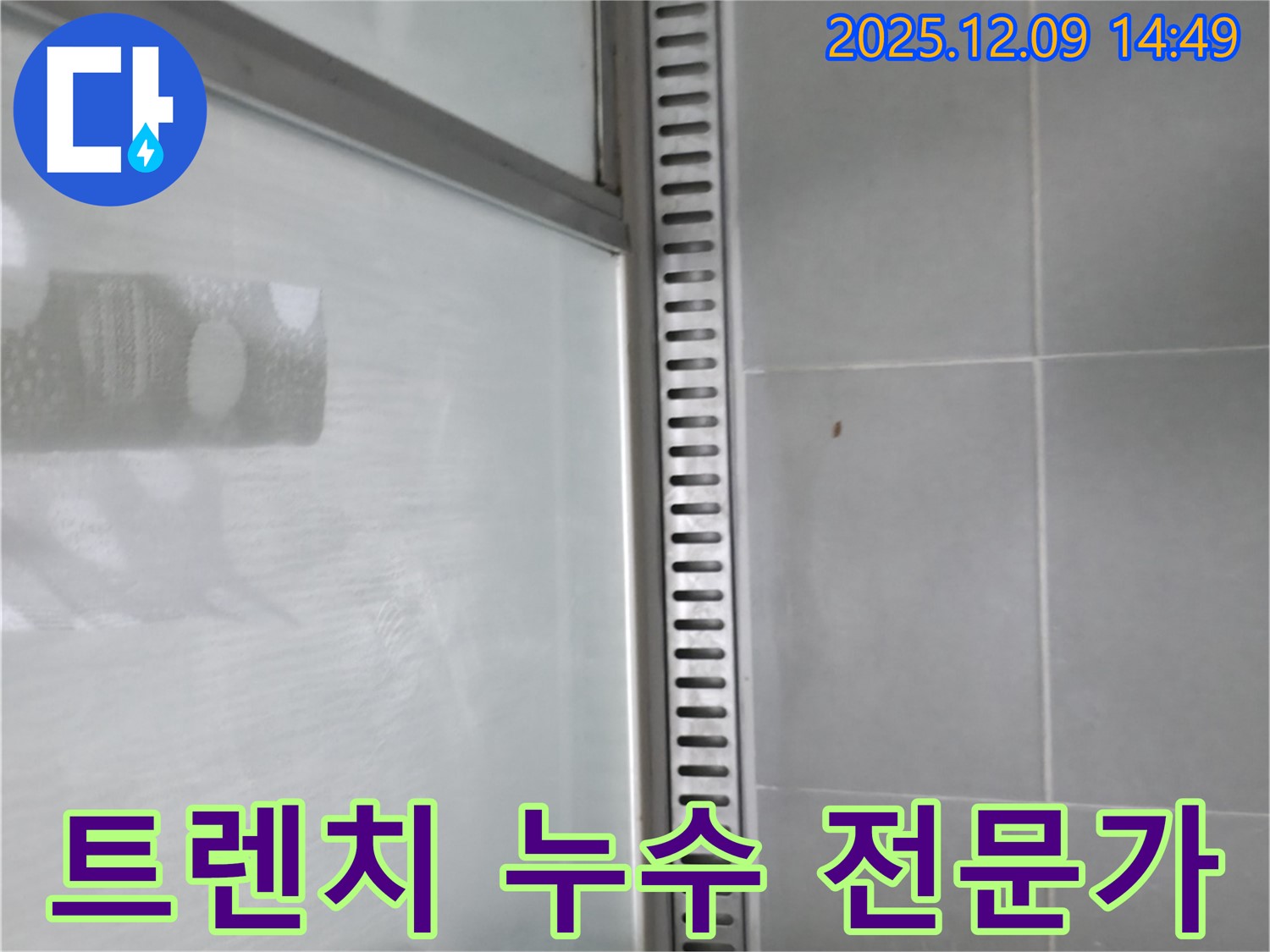 향남시범넓은들마을에일린의뜰아파트 욕실 트렌치 누수 - 전문가의 누수 해결 노하우