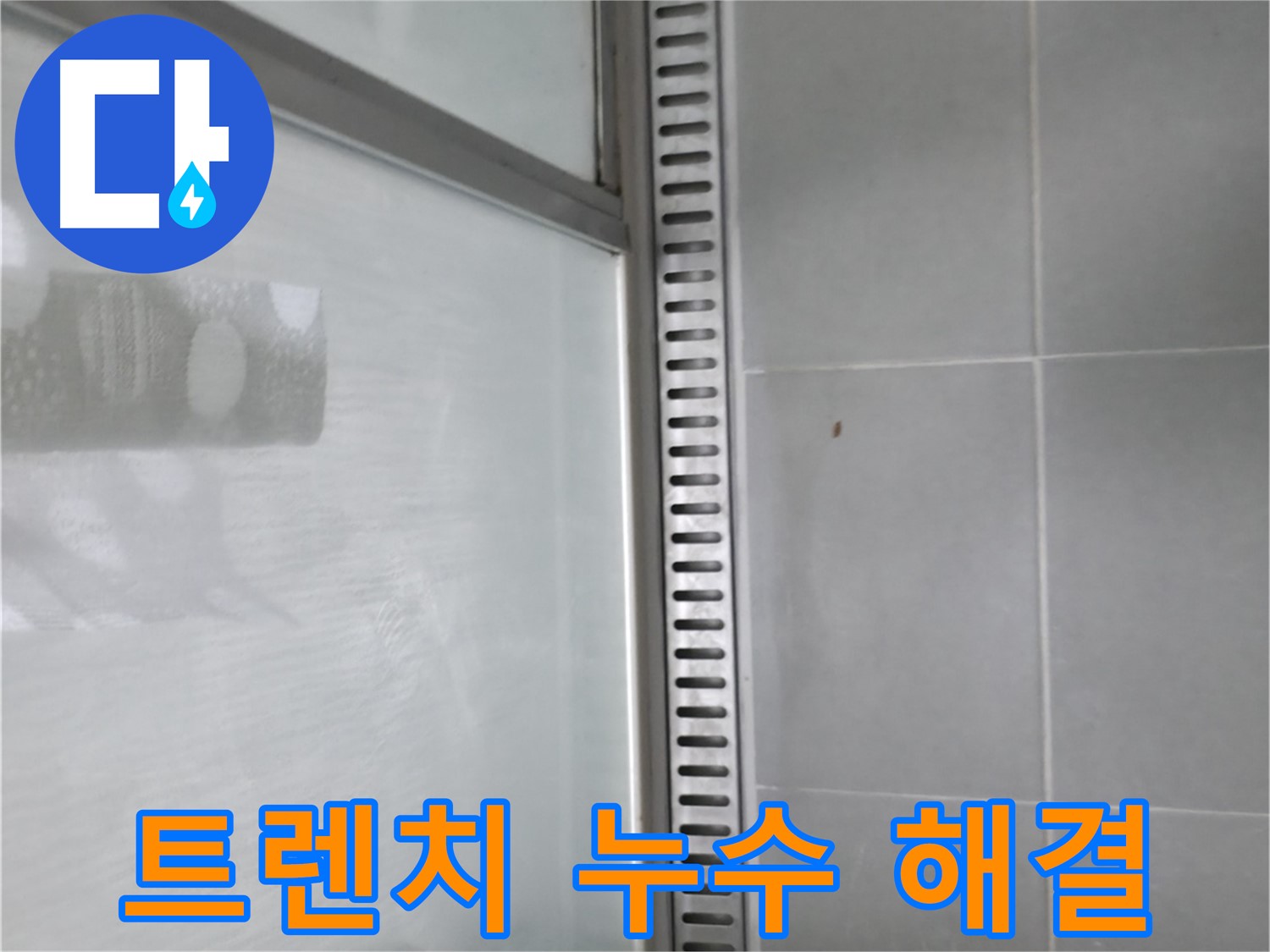 향남 샤워부스 트렌치 누수 - 누수 해결 과정 상세 설명
