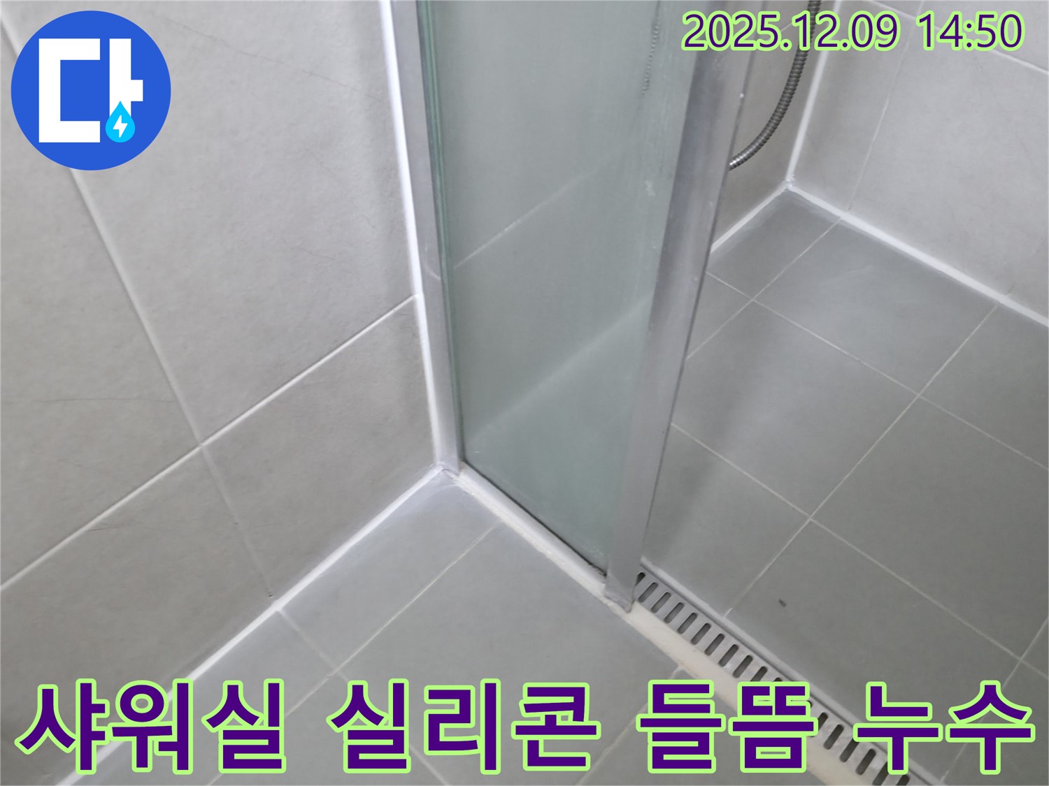 향남에서 발생한 샤워실 실리콘 들뜸 누수 - 누수 원인 파악 및 완벽 차단 시공