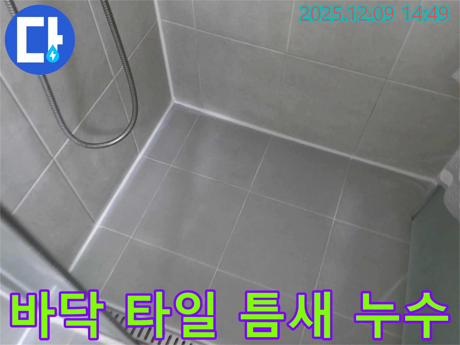 향남에서 발생한 욕실 바닥 타일 틈새 누수를 완벽하게 보수한 후기를 담은 사진입니다. 꼼꼼한 시공으로 누수 걱정 없는 욕실을 만들어 드립니다.
