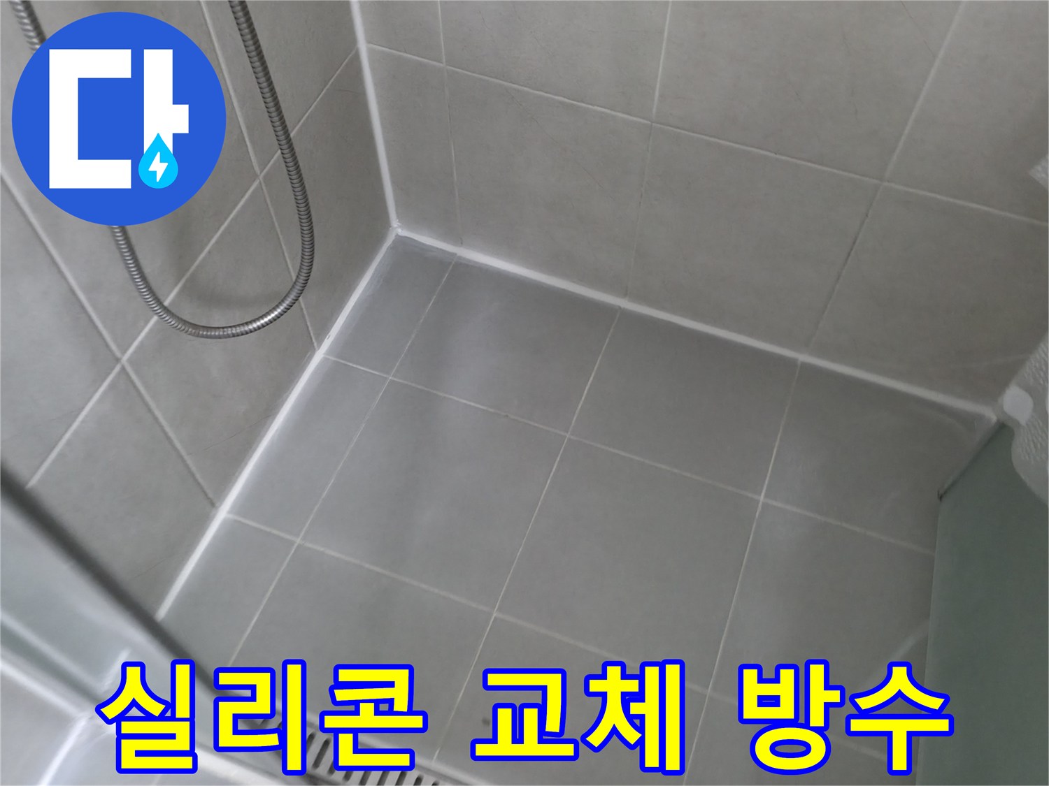향남에서 욕실 누수 문제 해결 - 타일 실리콘 교체로 완벽한 방수 효과를 얻었습니다.