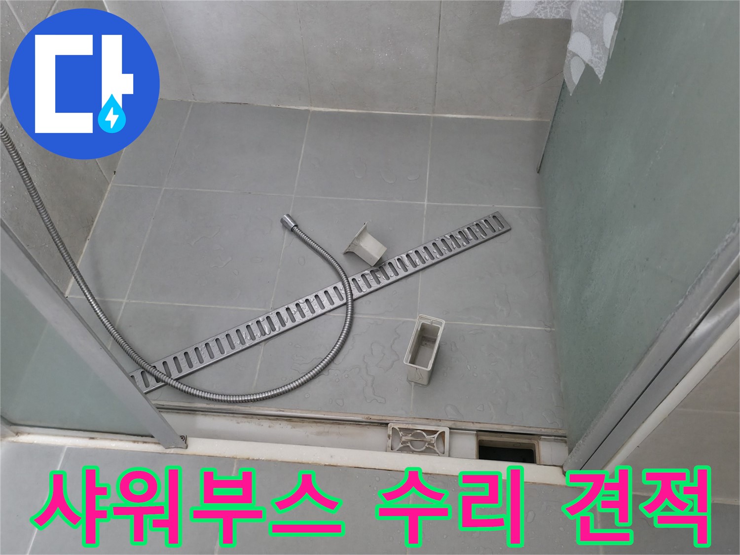 화성 향남 샤워부스 배수 트렌치 주변 타일 곰팡이 제거 및 방지 작업 - 깨끗하게