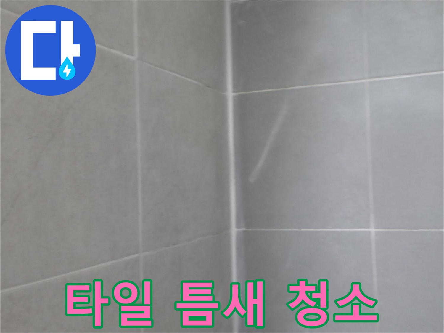 향남 샤워 부스 실리콘 누수 - 실리콘 재시공으로 완벽 방수!