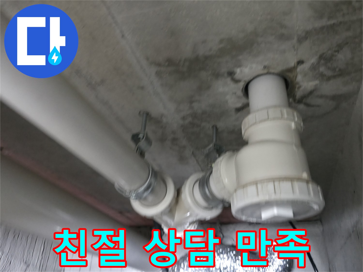 향남 에일린의 뜰 아파트 누수 - 친절한 상담과 최고의 서비스로 고객 만족을 위해 노력합니다.