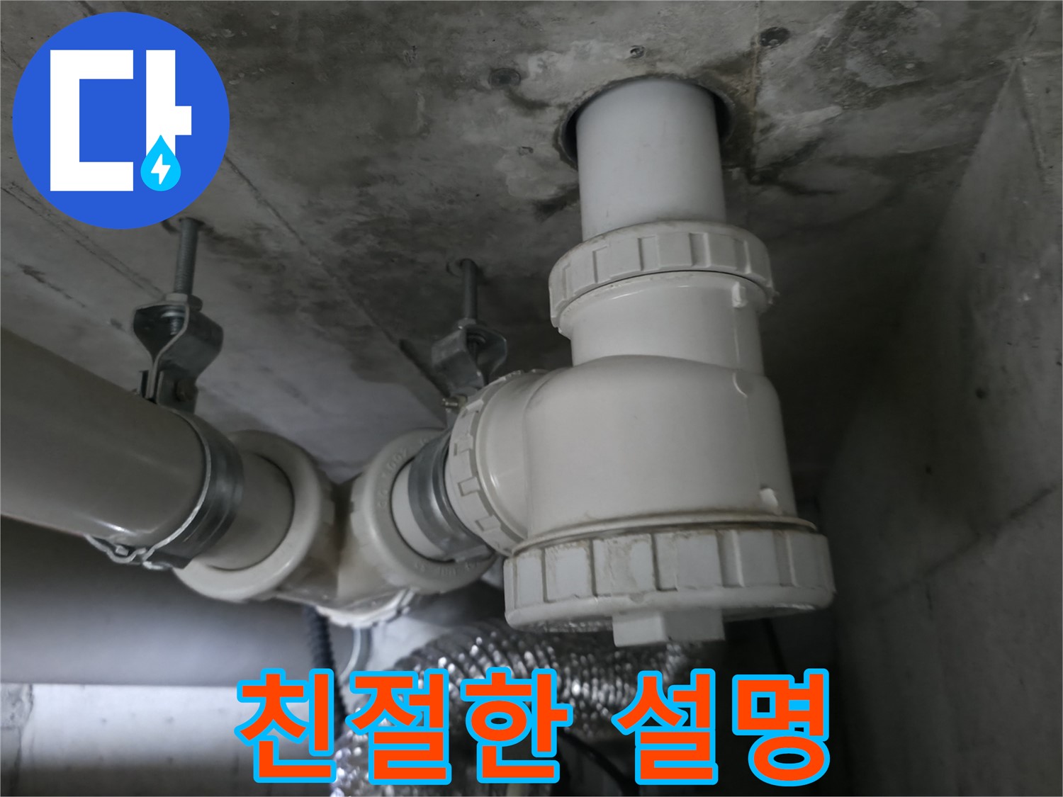 화성 향남 누수, 친절한 설명으로 고객님의 이해를 돕고 궁금증을 해결해 드립니다.