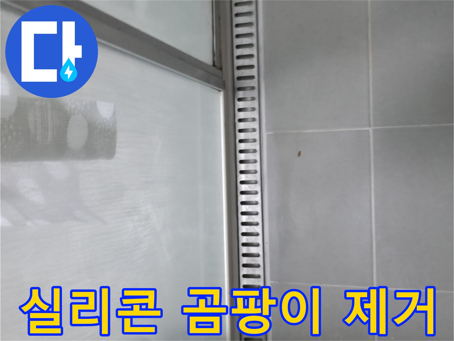 화성 향남 샤워부스 트렌치 누수 - 누수 해결 과정 상세 설명