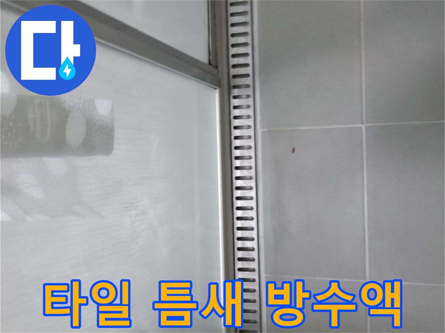 화성 향남 샤워 트렌치 주변 타일 틈새 - 방수액 시공으로 완벽하게 방수 처리했습니다.