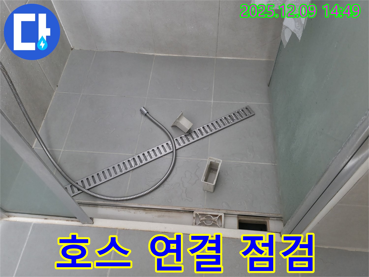 화성 향남 샤워부스 배수 트렌치와 샤워기 호스 연결 부위 점검 - 꼼꼼하게