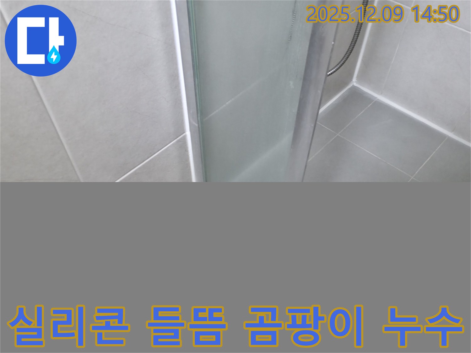 화성 향남 샤워부스 실리콘 들뜸과 곰팡이로 인한 누수 - 완벽한 제거와 재시공