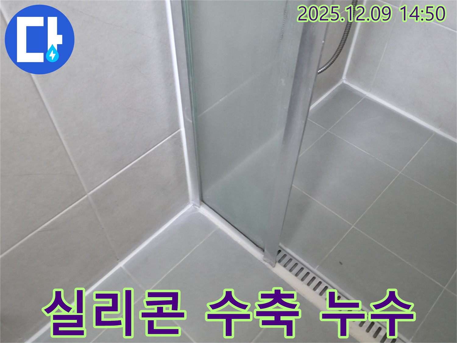 화성 향남 샤워부스 실리콘 수축으로 인한 누수 - 꼼꼼한 제거와 완벽한 재시공