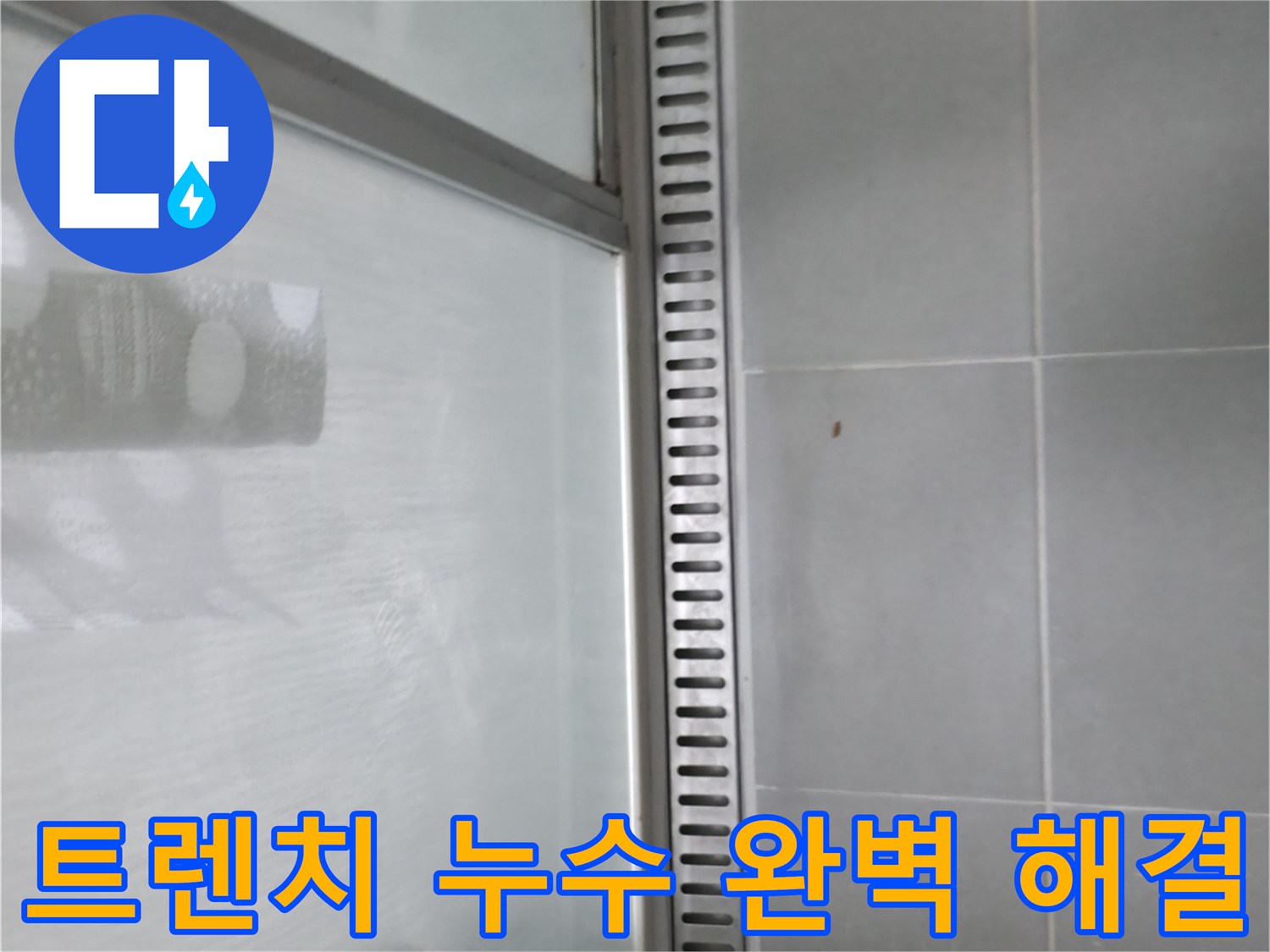 화성 향남 샤워부스 트렌치 누수 - 완벽한 누수 해결 후 고객 만족
