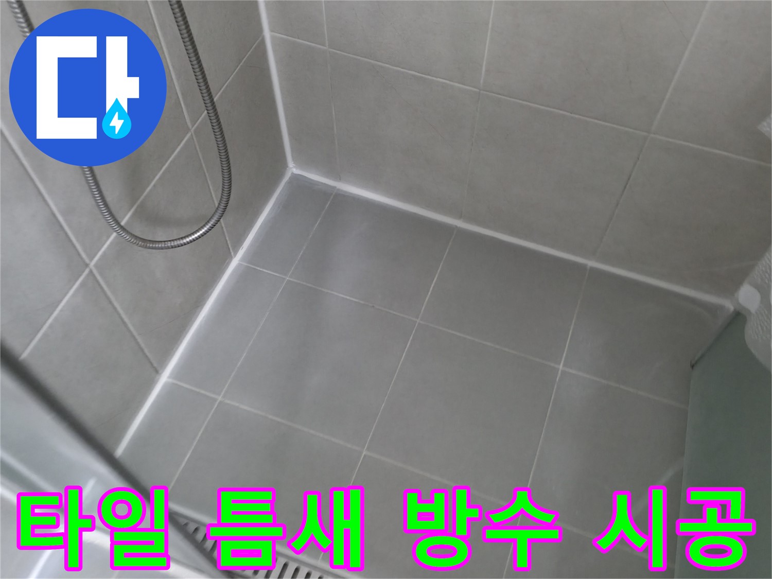 화성 향남 - 샤워실 타일 틈새 방수 시공, 누수 걱정 없이 쾌적한 욕실을 사용하세요!
