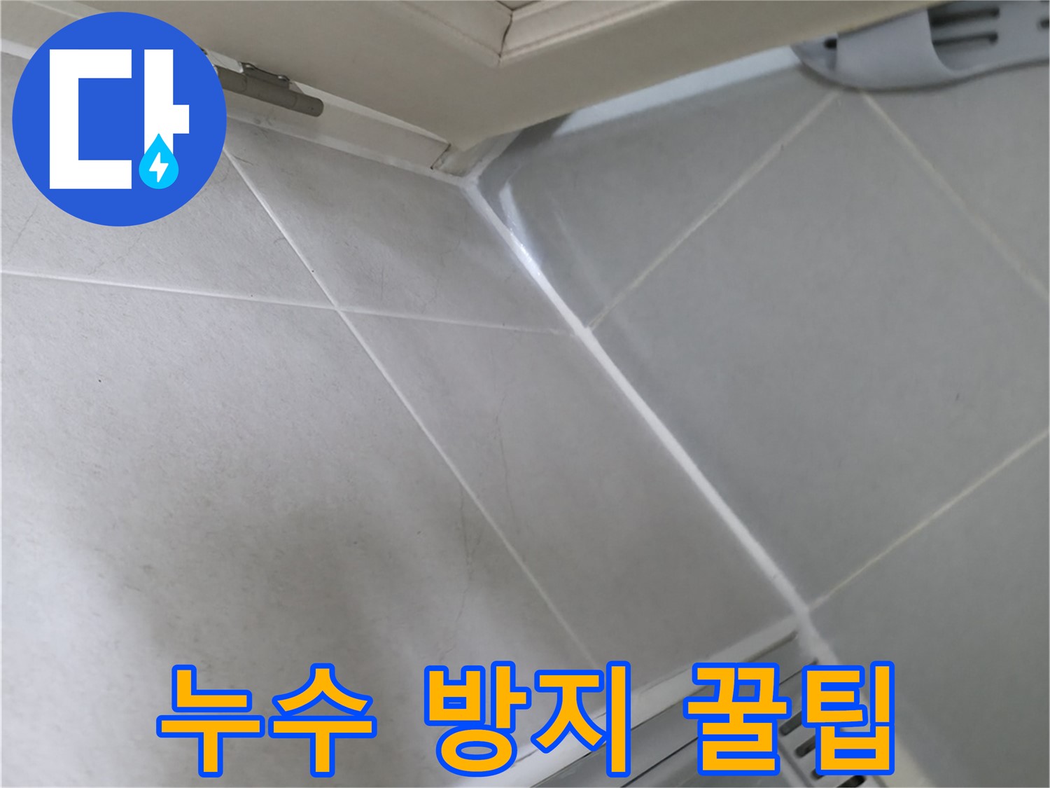 화성 향남 아파트 누수 예방 - 생활 속 작은 습관으로 누수 걱정 없이 쾌적하게